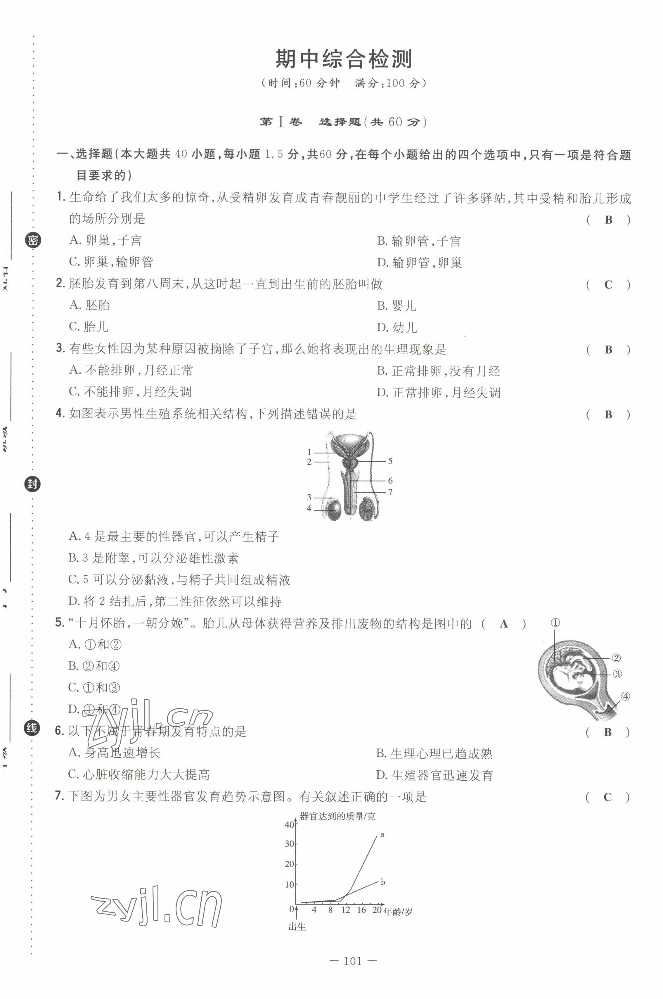 2022年初中同步学习导与练导学探究案七年级生物下册苏教版 第9页