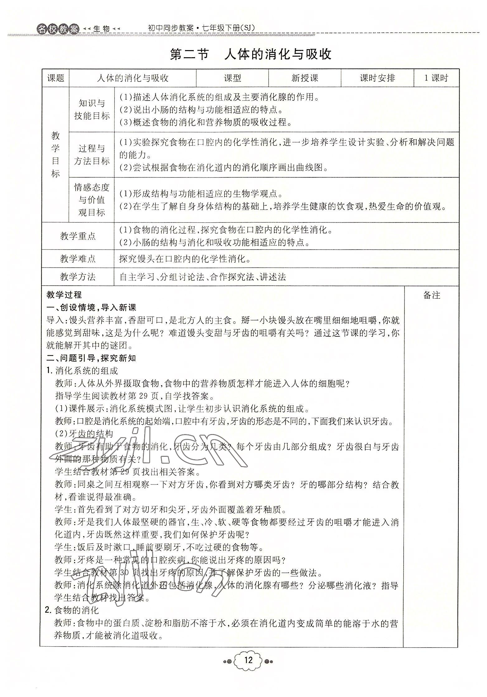 2022年初中同步學(xué)習(xí)導(dǎo)與練導(dǎo)學(xué)探究案七年級(jí)生物下冊(cè)蘇教版 參考答案第12頁(yè)