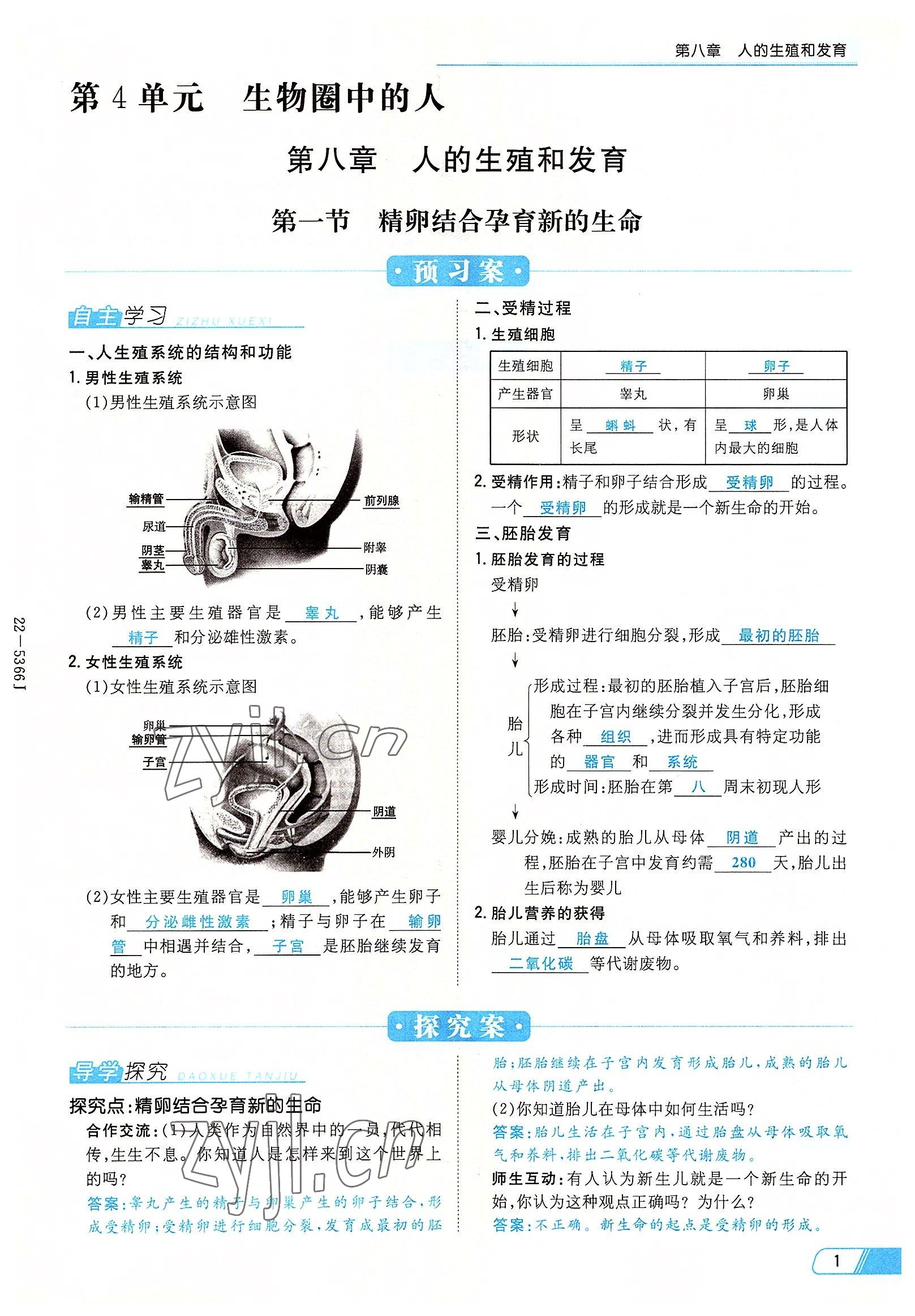 2022年初中同步学习导与练导学探究案七年级生物下册苏教版 参考答案第1页