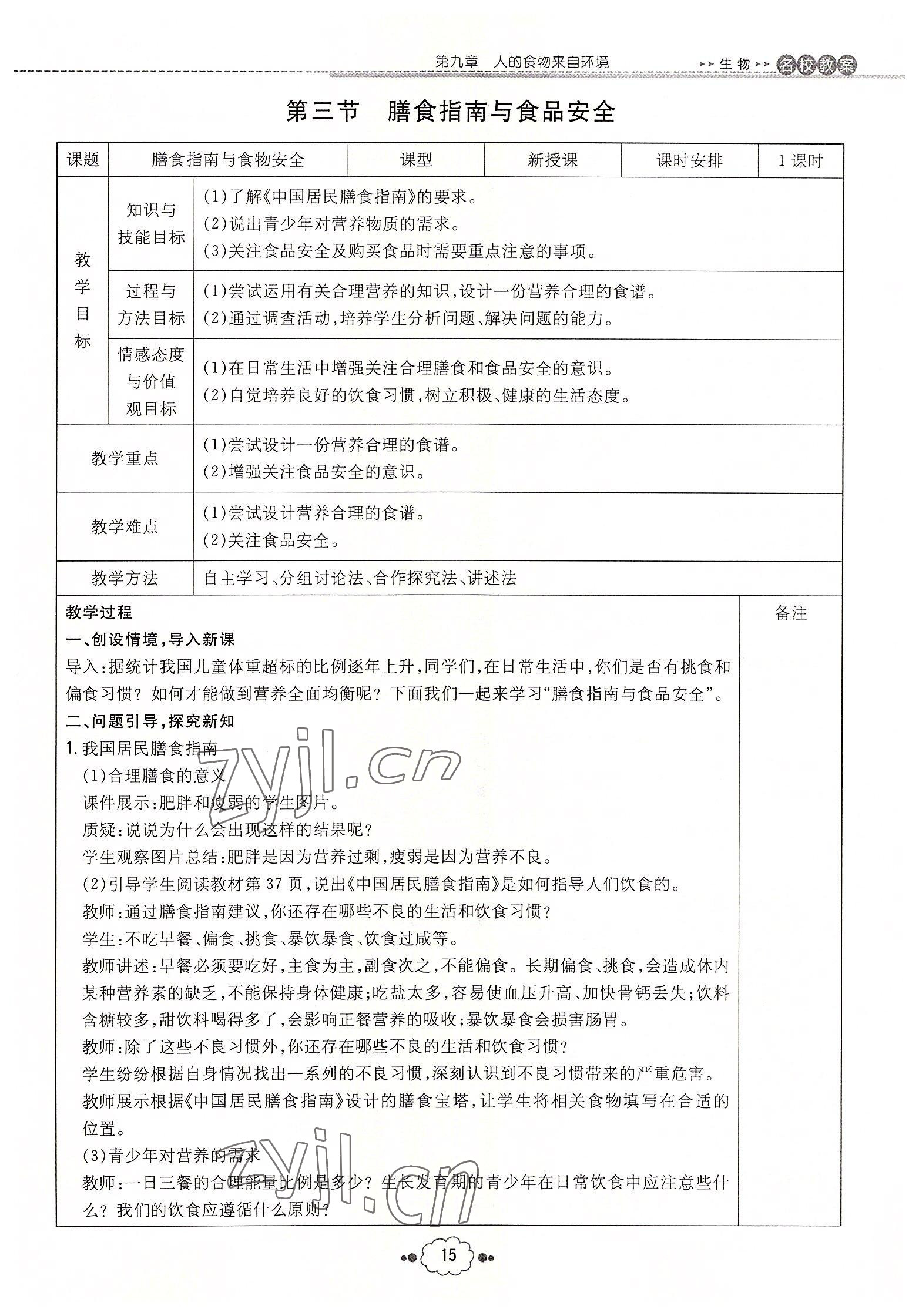 2022年初中同步学习导与练导学探究案七年级生物下册苏教版 参考答案第15页