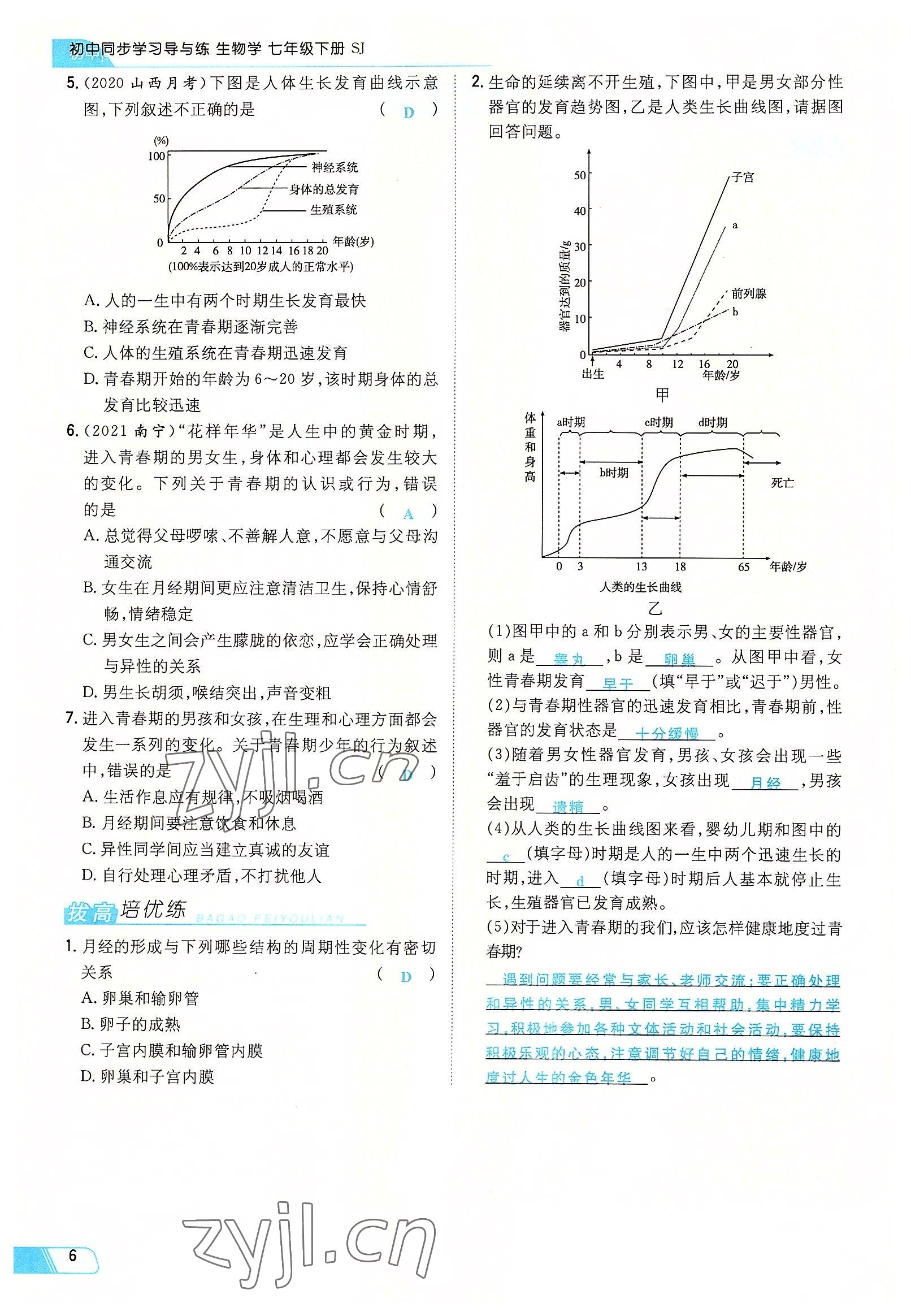 2022年初中同步学习导与练导学探究案七年级生物下册苏教版 参考答案第6页