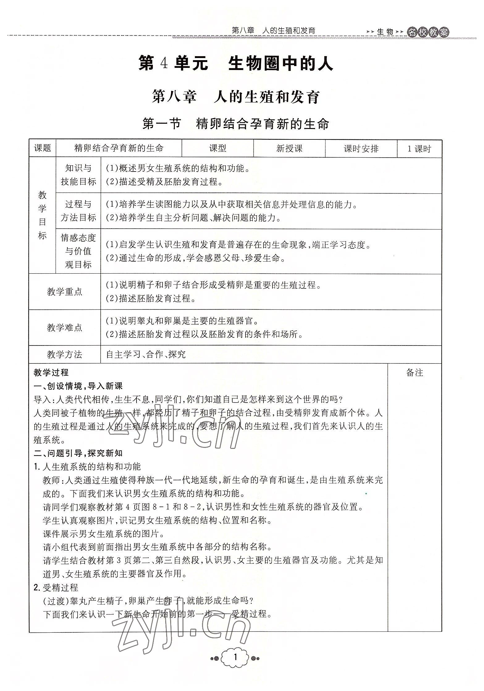 2022年初中同步学习导与练导学探究案七年级生物下册苏教版 参考答案第1页