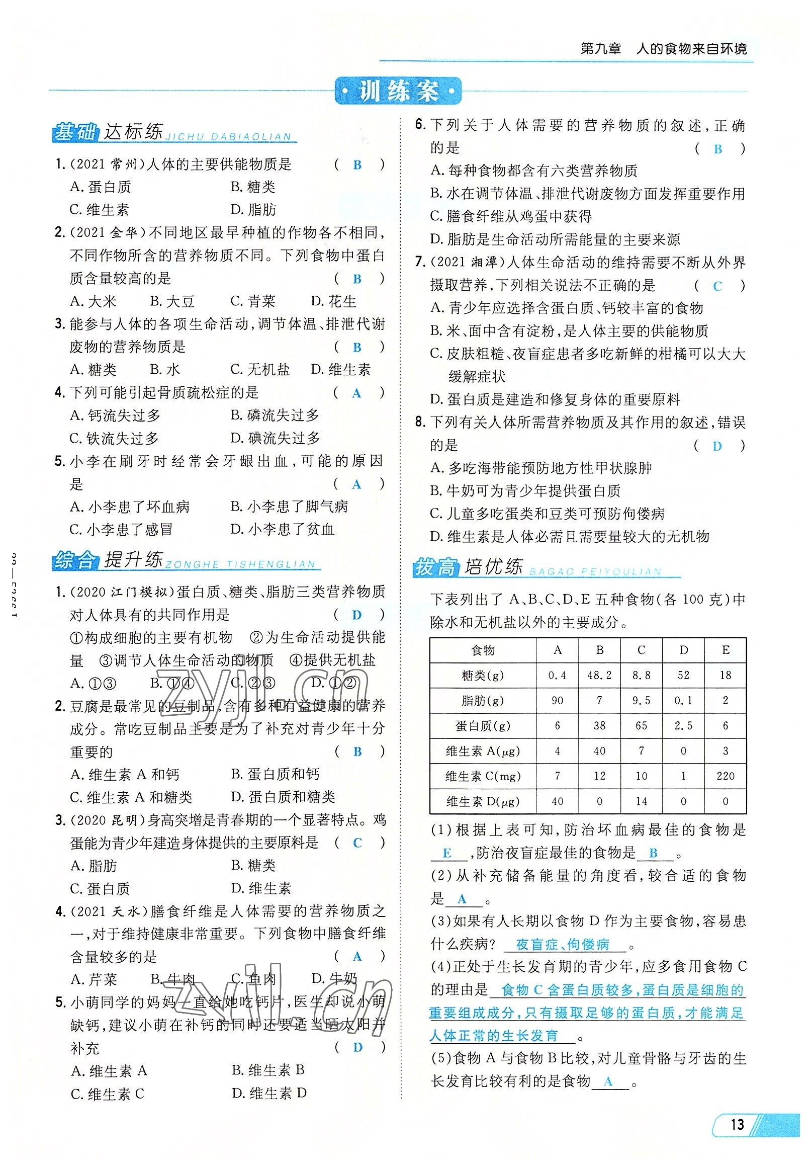 2022年初中同步学习导与练导学探究案七年级生物下册苏教版 参考答案第13页