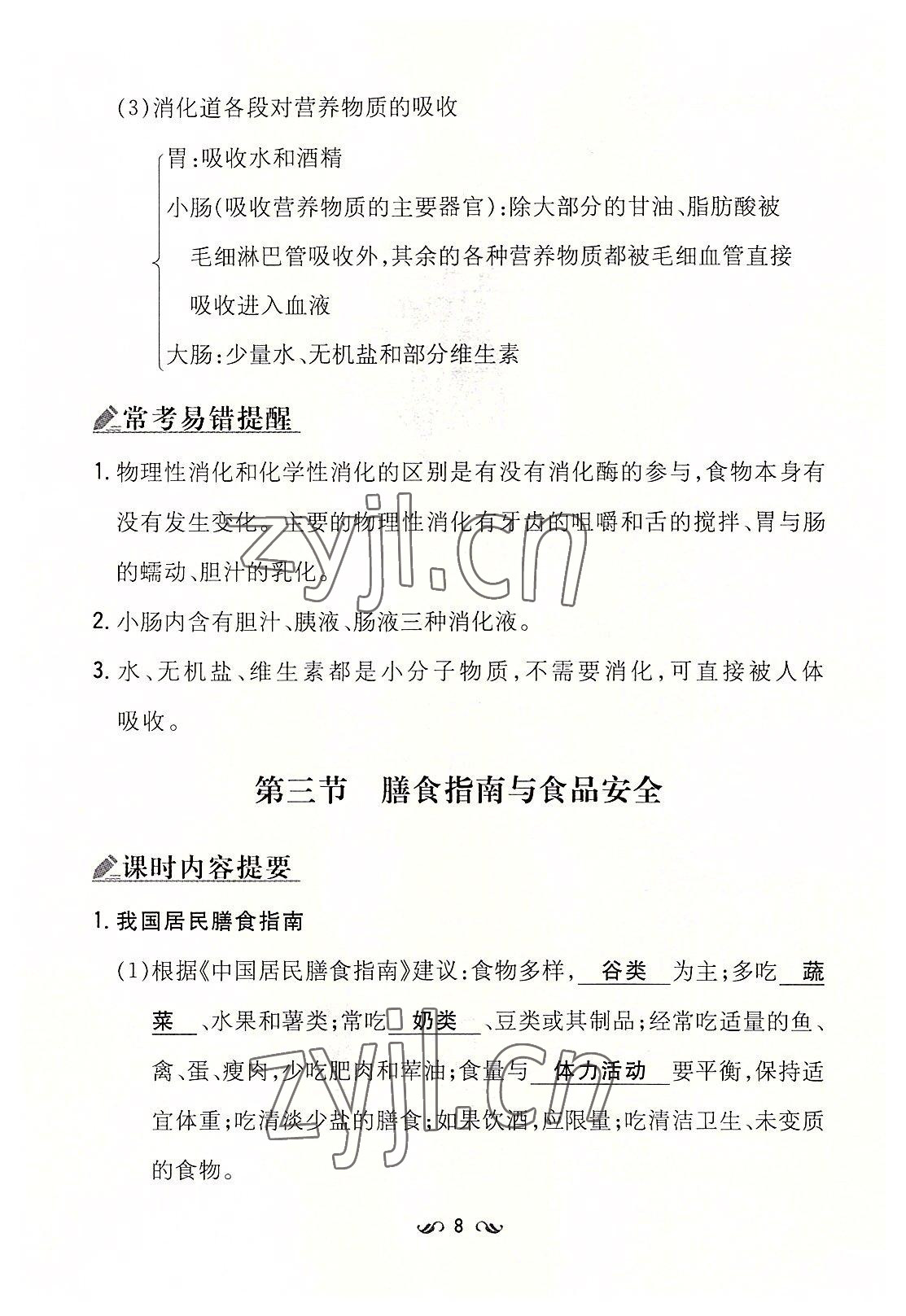 2022年初中同步学习导与练导学探究案七年级生物下册苏教版 参考答案第8页