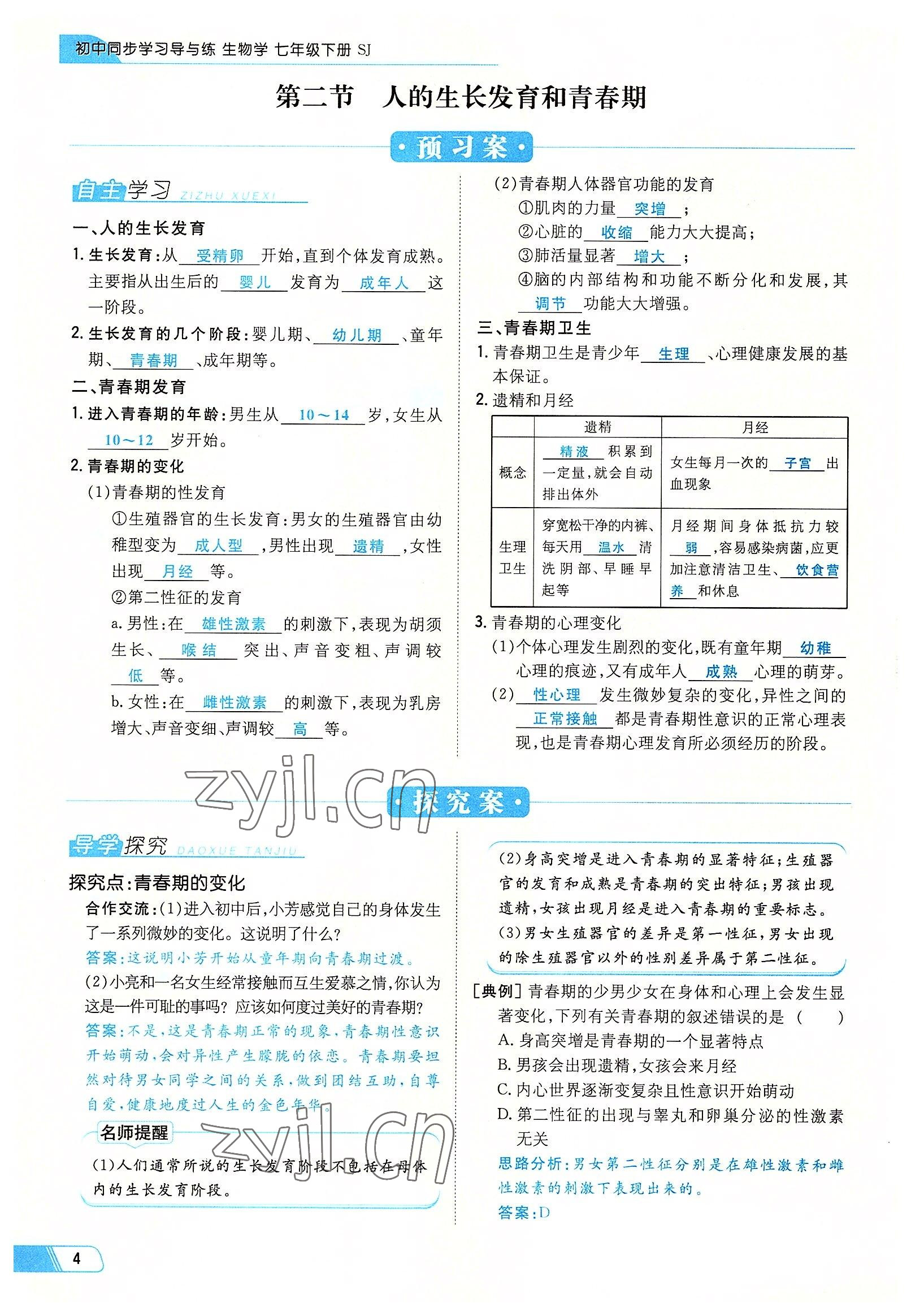 2022年初中同步学习导与练导学探究案七年级生物下册苏教版 参考答案第4页