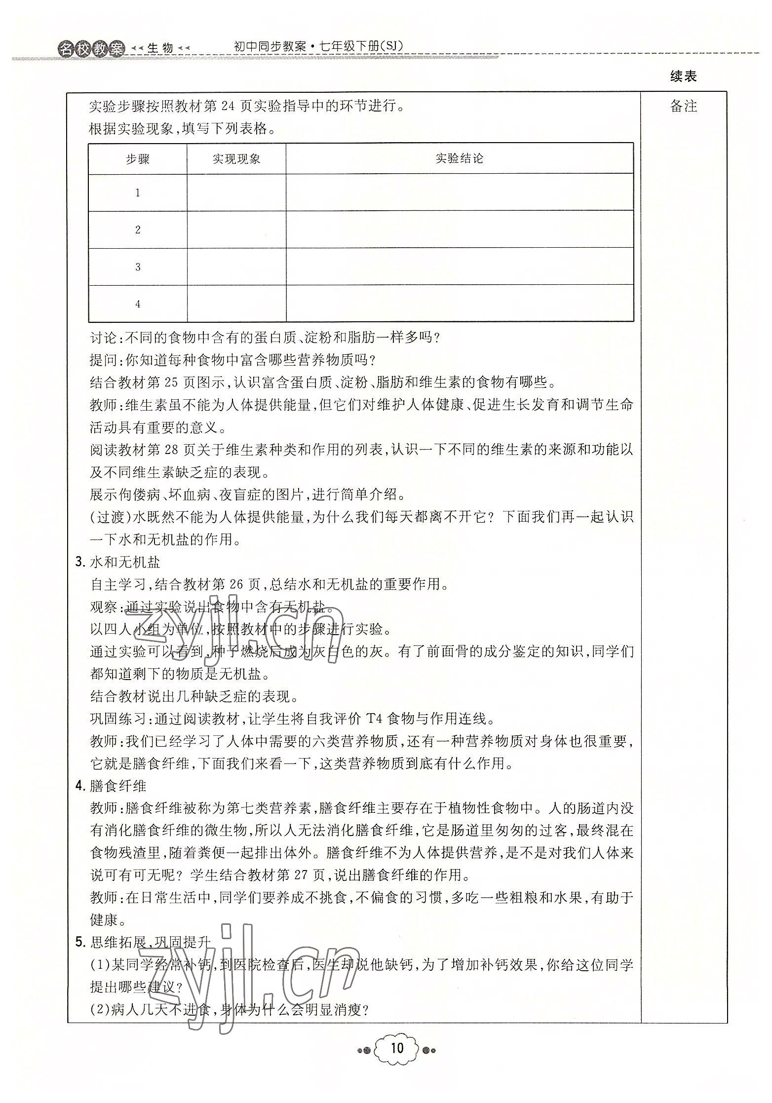 2022年初中同步学习导与练导学探究案七年级生物下册苏教版 参考答案第10页