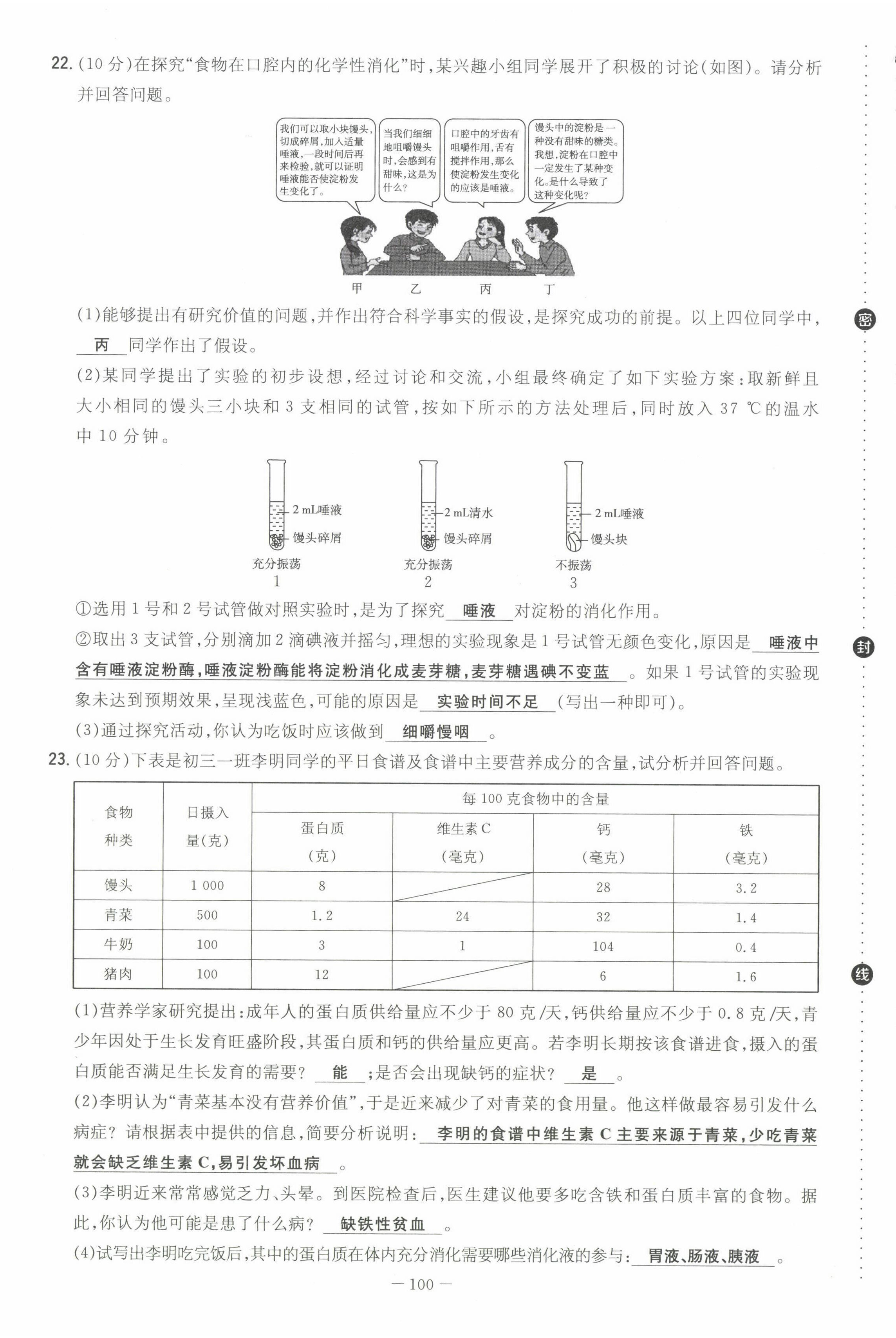 2022年初中同步学习导与练导学探究案七年级生物下册苏教版 第8页