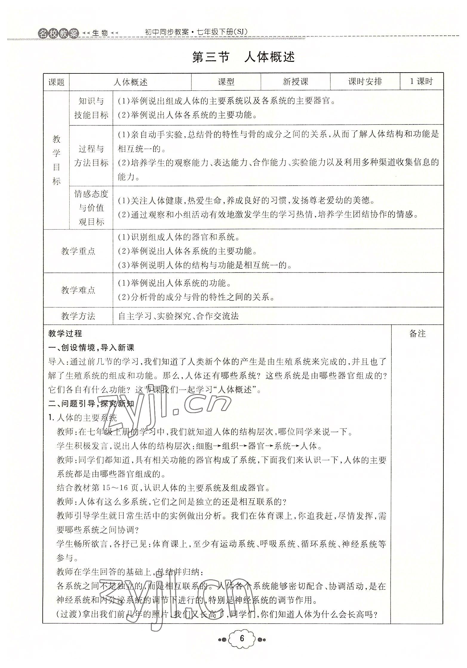 2022年初中同步学习导与练导学探究案七年级生物下册苏教版 参考答案第6页