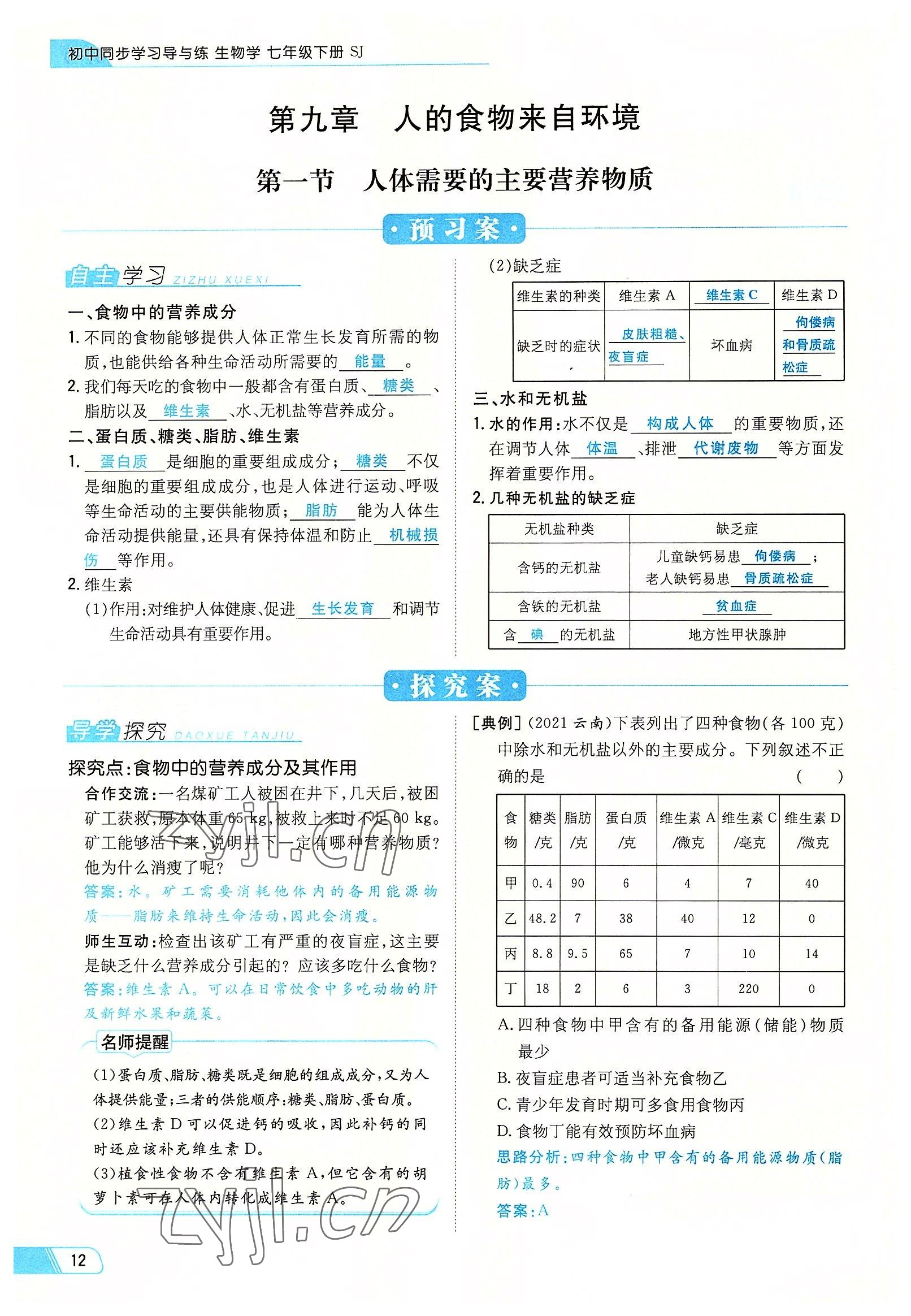 2022年初中同步学习导与练导学探究案七年级生物下册苏教版 参考答案第12页