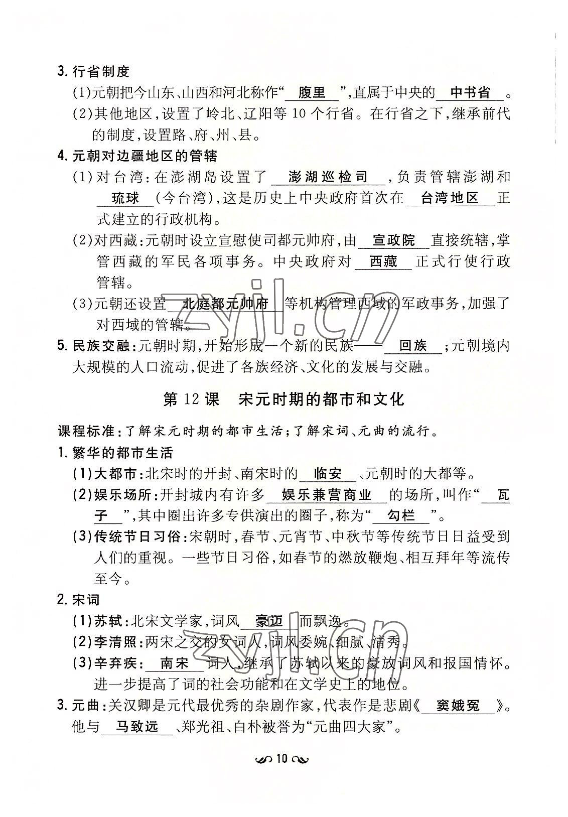 2022年初中同步学习导与练导学探究案七年级历史下册人教版云南专版 参考答案第10页