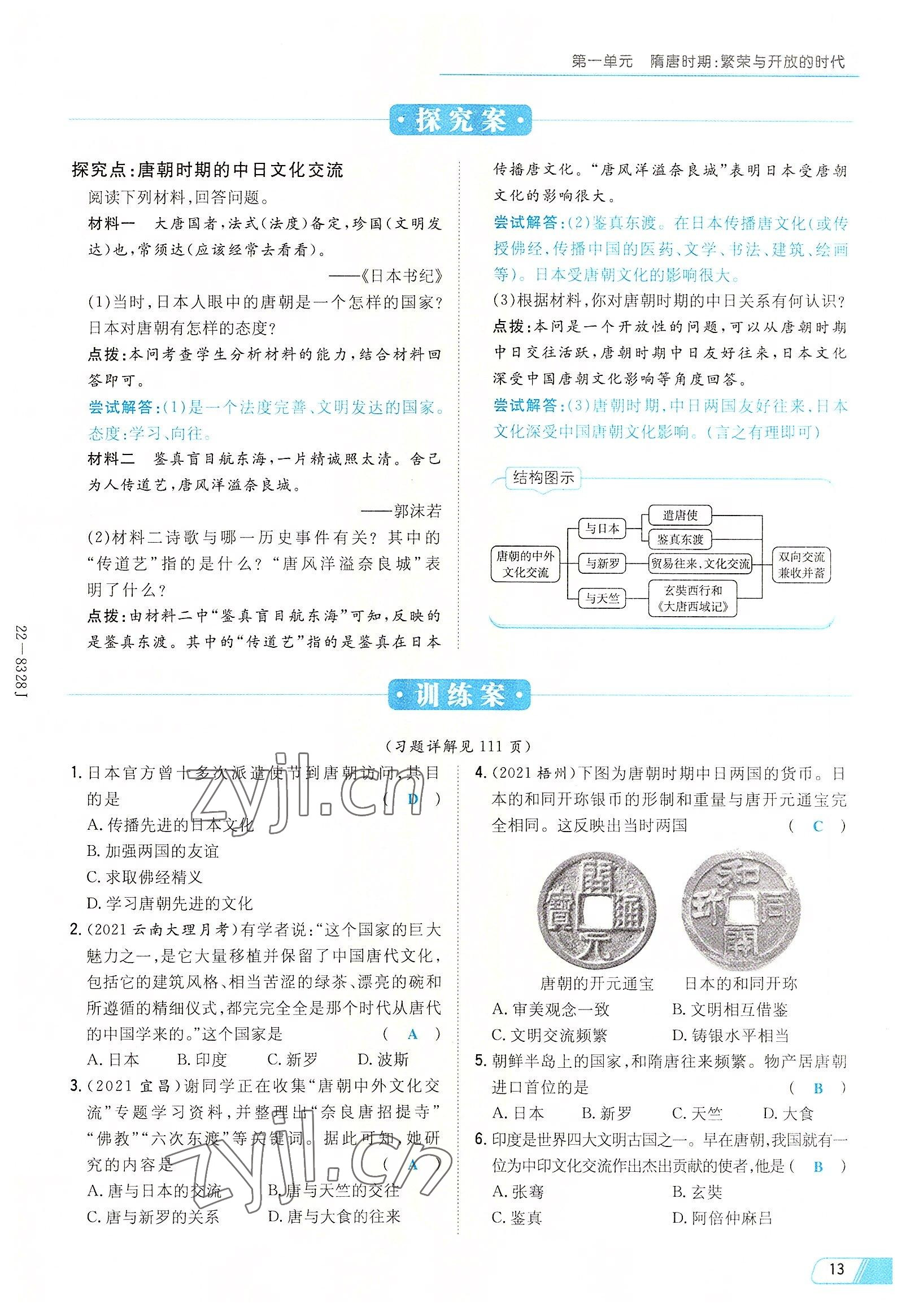 2022年初中同步学习导与练导学探究案七年级历史下册人教版云南专版 参考答案第13页