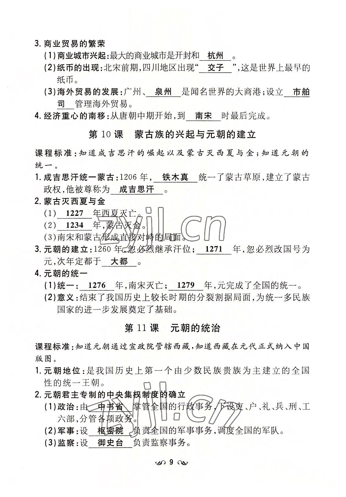 2022年初中同步学习导与练导学探究案七年级历史下册人教版云南专版 参考答案第9页