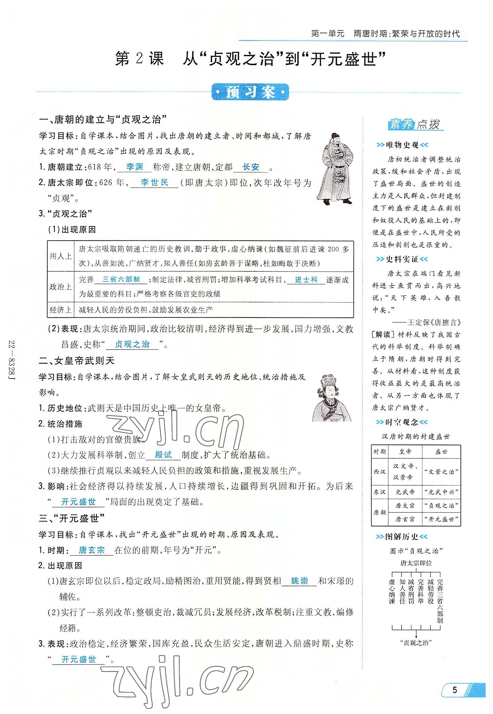 2022年初中同步學(xué)習(xí)導(dǎo)與練導(dǎo)學(xué)探究案七年級歷史下冊人教版云南專版 參考答案第5頁