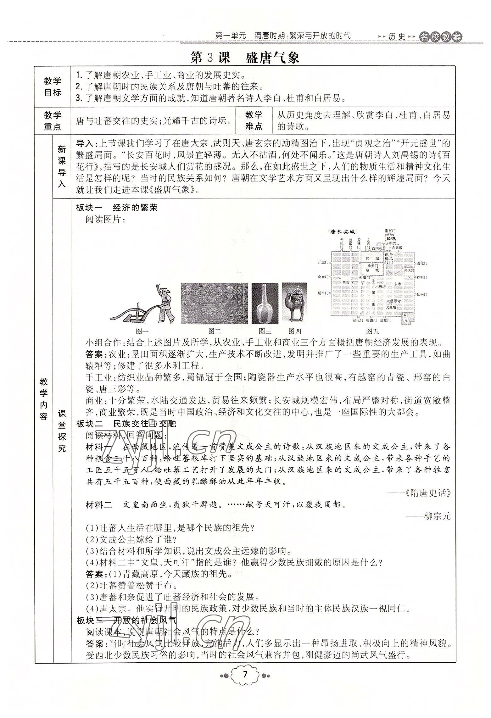 2022年初中同步學(xué)習(xí)導(dǎo)與練導(dǎo)學(xué)探究案七年級歷史下冊人教版云南專版 參考答案第7頁