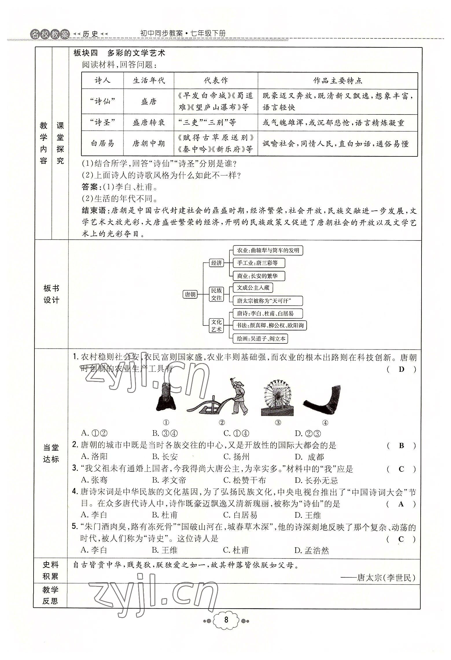 2022年初中同步学习导与练导学探究案七年级历史下册人教版云南专版 参考答案第8页