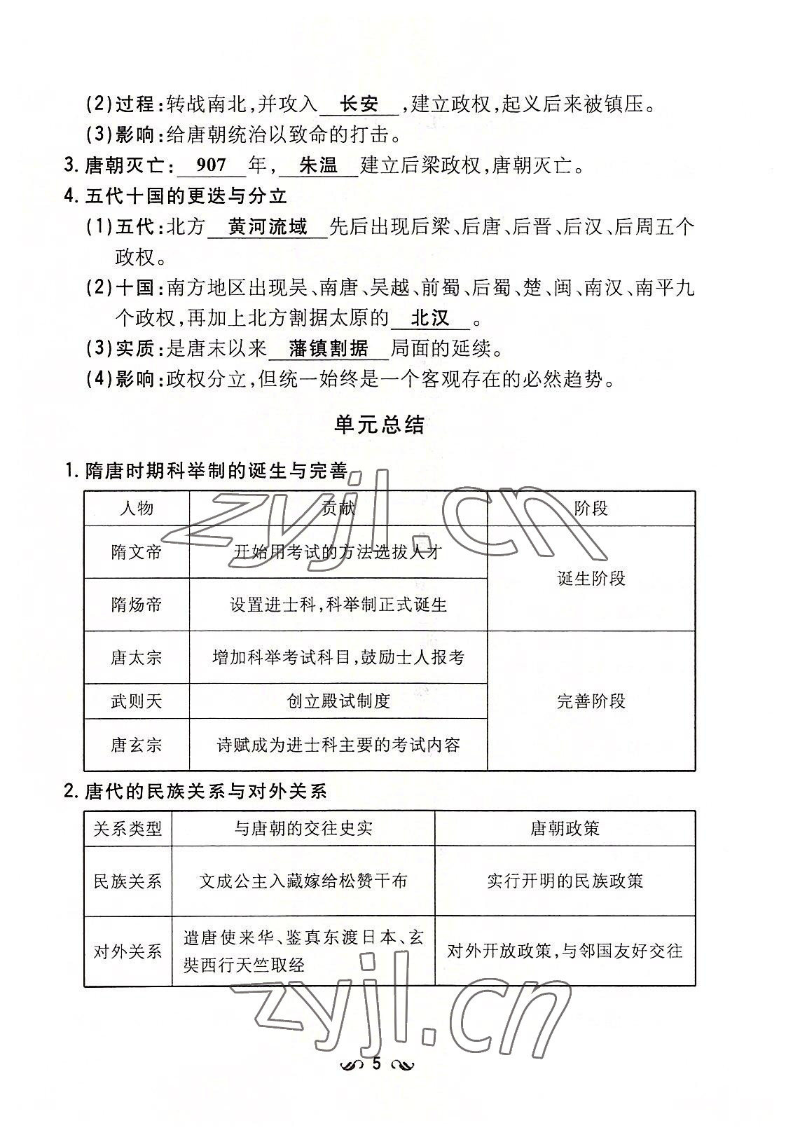 2022年初中同步學(xué)習(xí)導(dǎo)與練導(dǎo)學(xué)探究案七年級(jí)歷史下冊(cè)人教版云南專版 參考答案第5頁(yè)