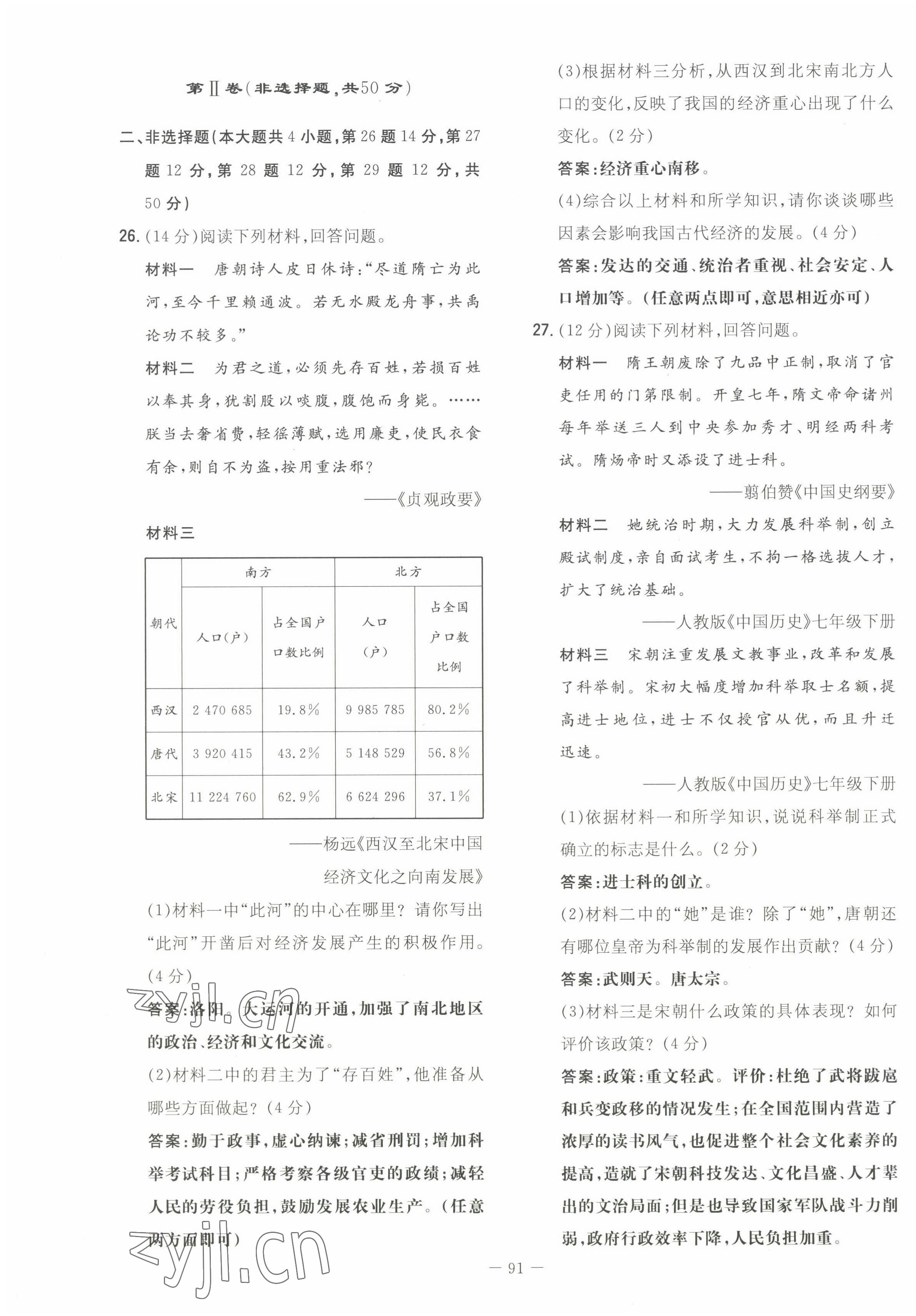 2022年初中同步学习导与练导学探究案七年级历史下册人教版云南专版 第7页