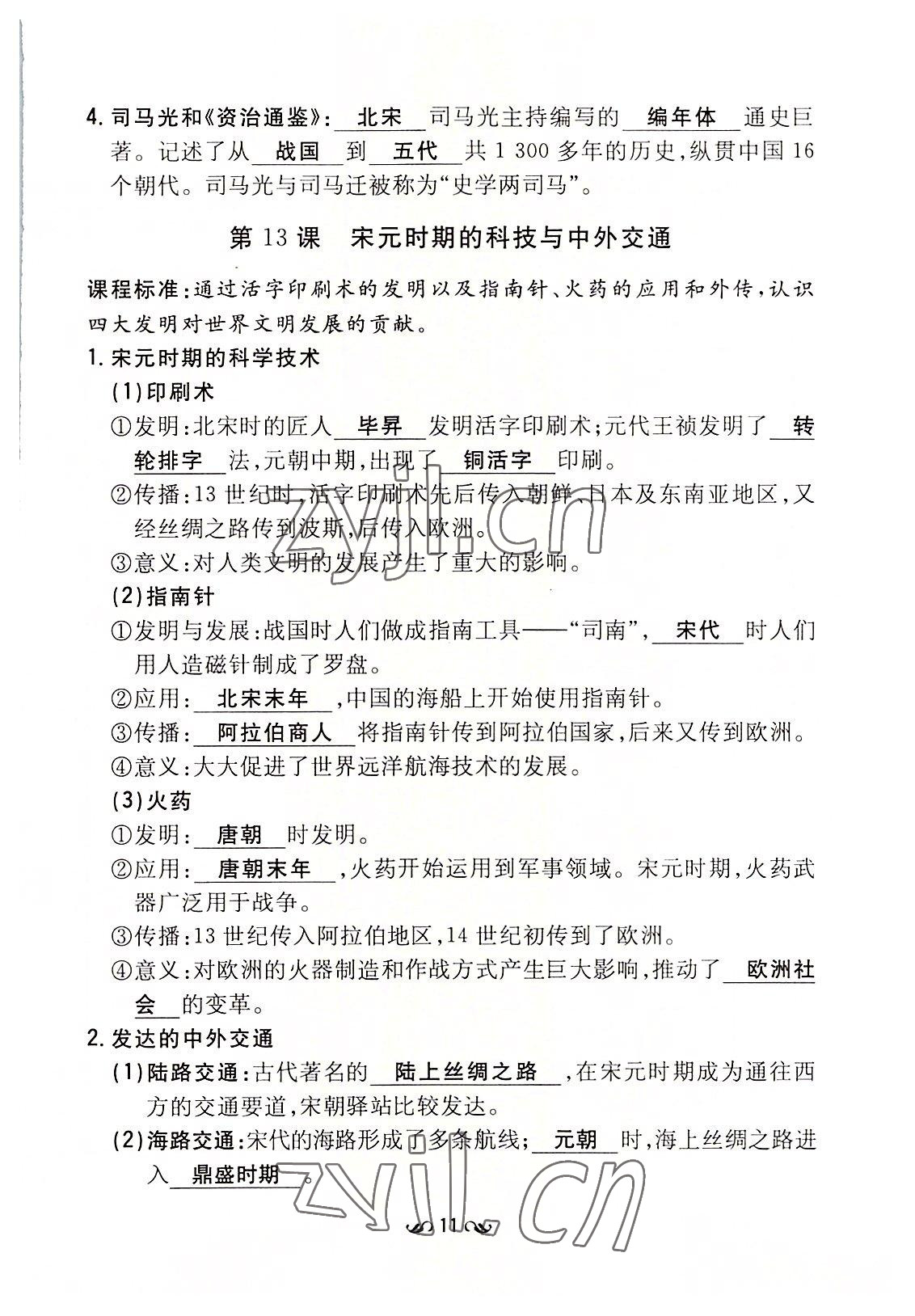 2022年初中同步學(xué)習(xí)導(dǎo)與練導(dǎo)學(xué)探究案七年級(jí)歷史下冊(cè)人教版云南專版 參考答案第11頁(yè)