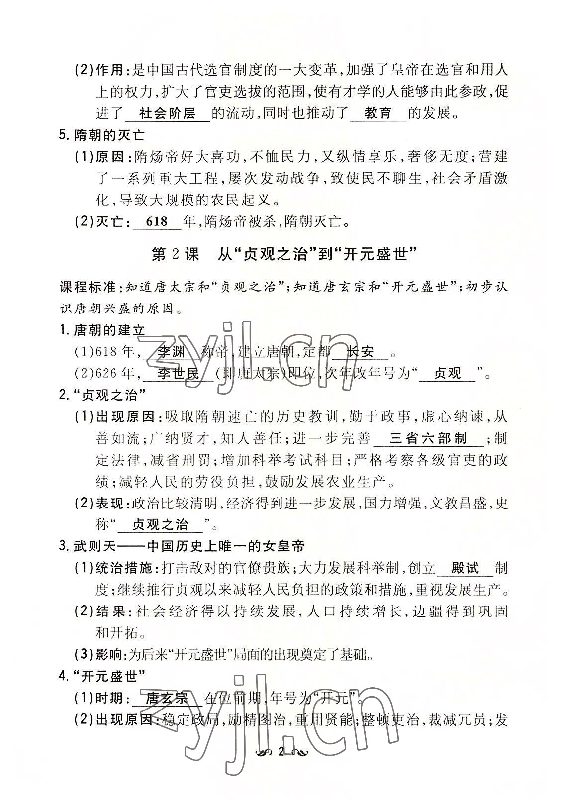 2022年初中同步学习导与练导学探究案七年级历史下册人教版云南专版 参考答案第2页