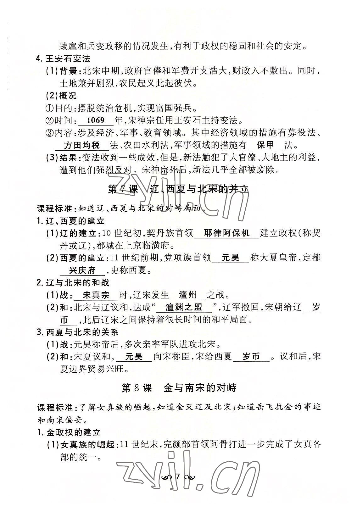 2022年初中同步学习导与练导学探究案七年级历史下册人教版云南专版 参考答案第7页