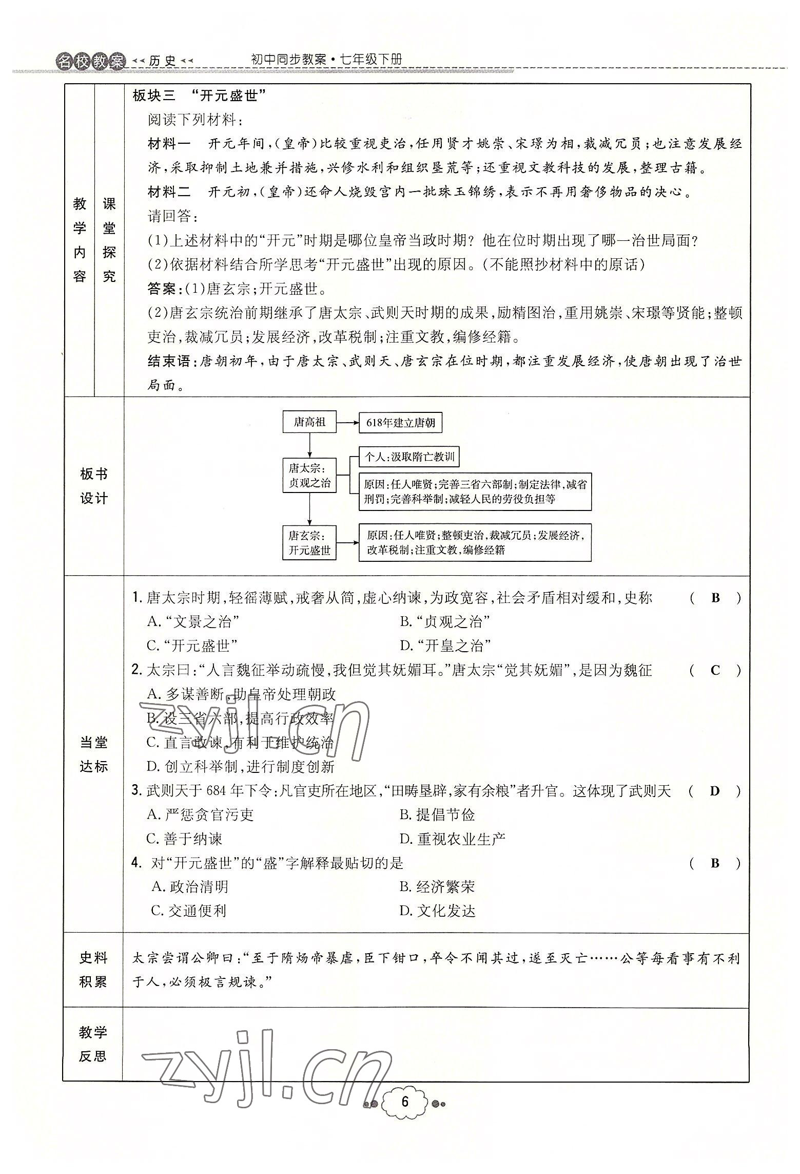 2022年初中同步學(xué)習(xí)導(dǎo)與練導(dǎo)學(xué)探究案七年級(jí)歷史下冊人教版云南專版 參考答案第6頁