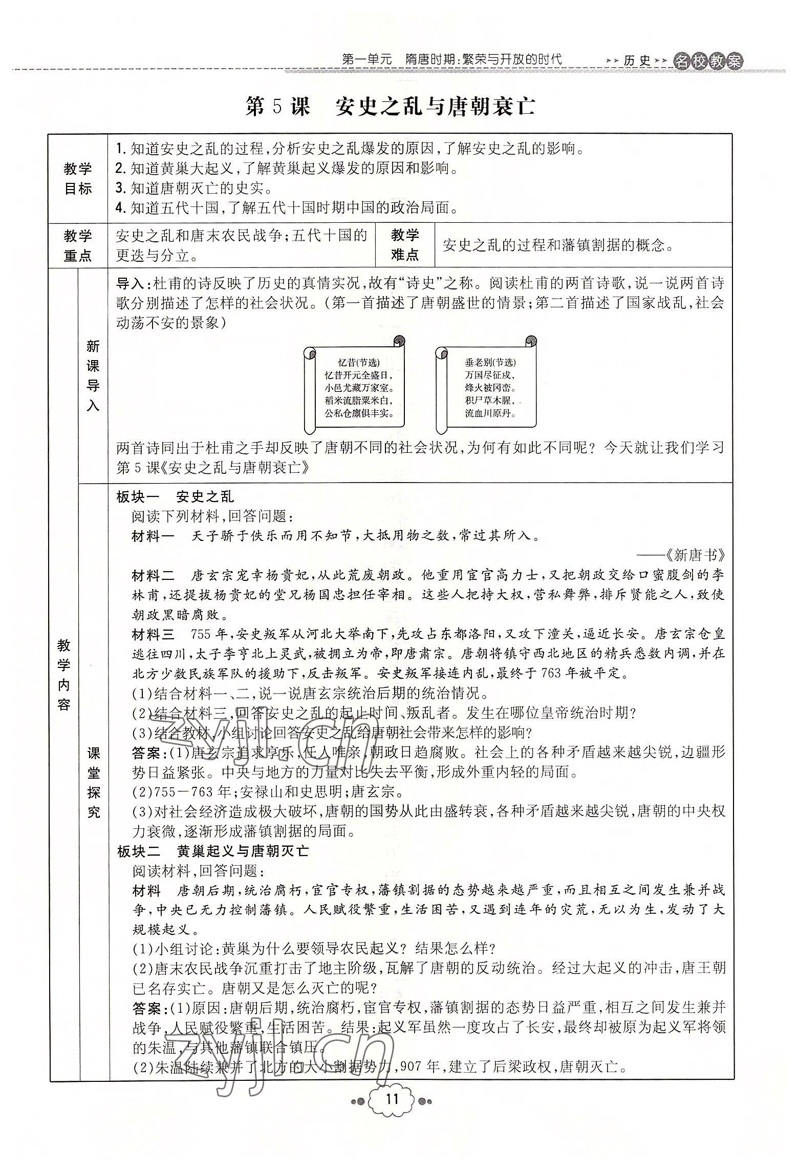 2022年初中同步学习导与练导学探究案七年级历史下册人教版云南专版 参考答案第11页