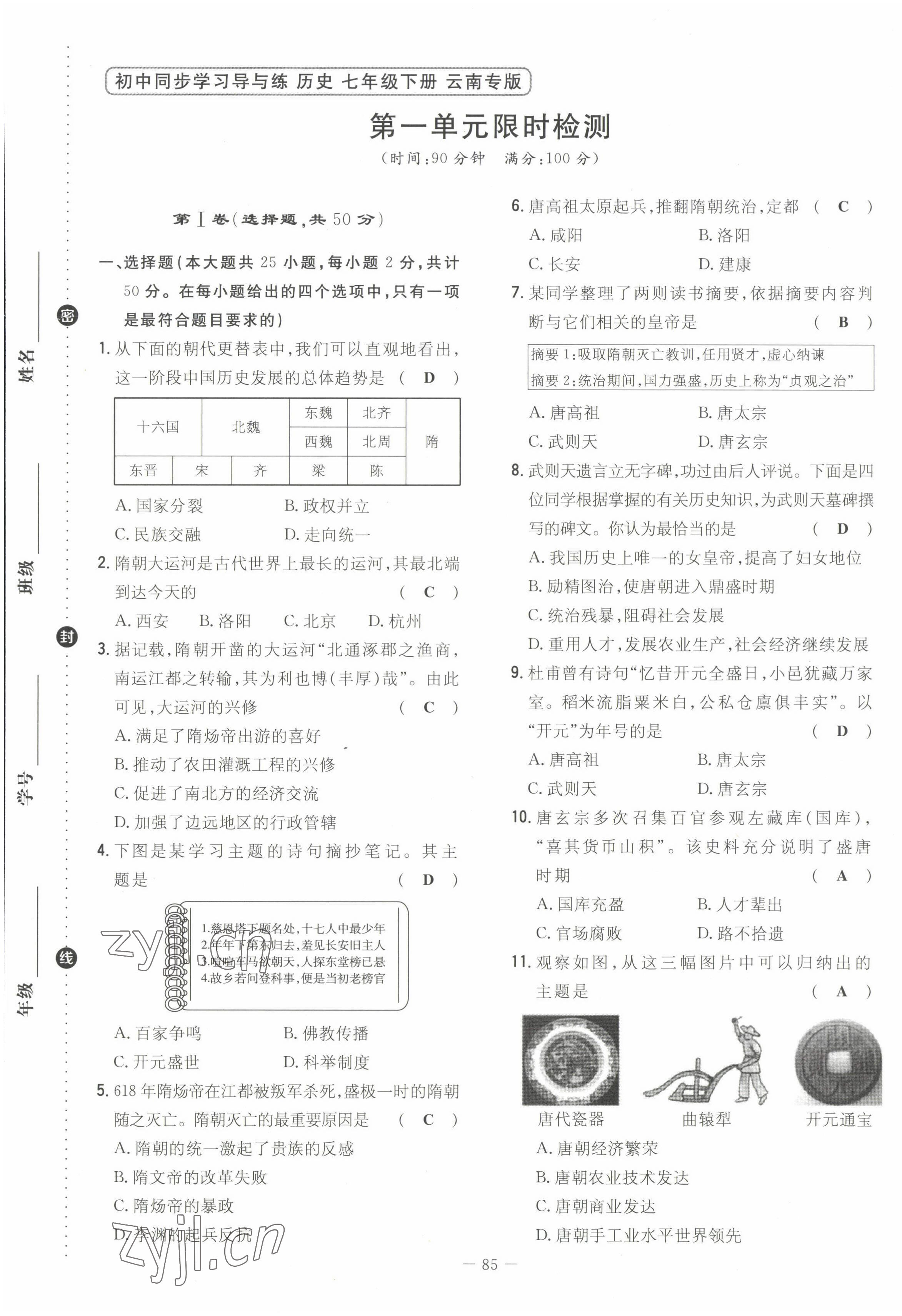 2022年初中同步學(xué)習(xí)導(dǎo)與練導(dǎo)學(xué)探究案七年級(jí)歷史下冊(cè)人教版云南專(zhuān)版 第1頁(yè)