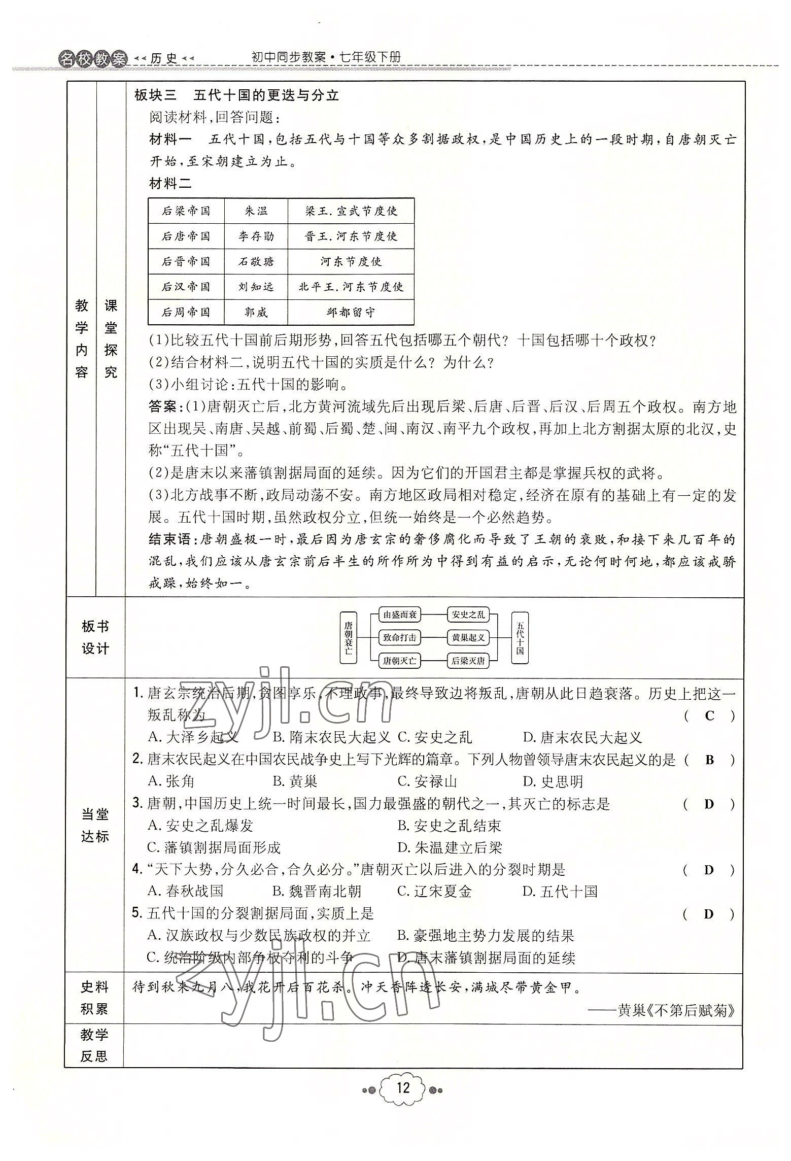 2022年初中同步学习导与练导学探究案七年级历史下册人教版云南专版 参考答案第12页