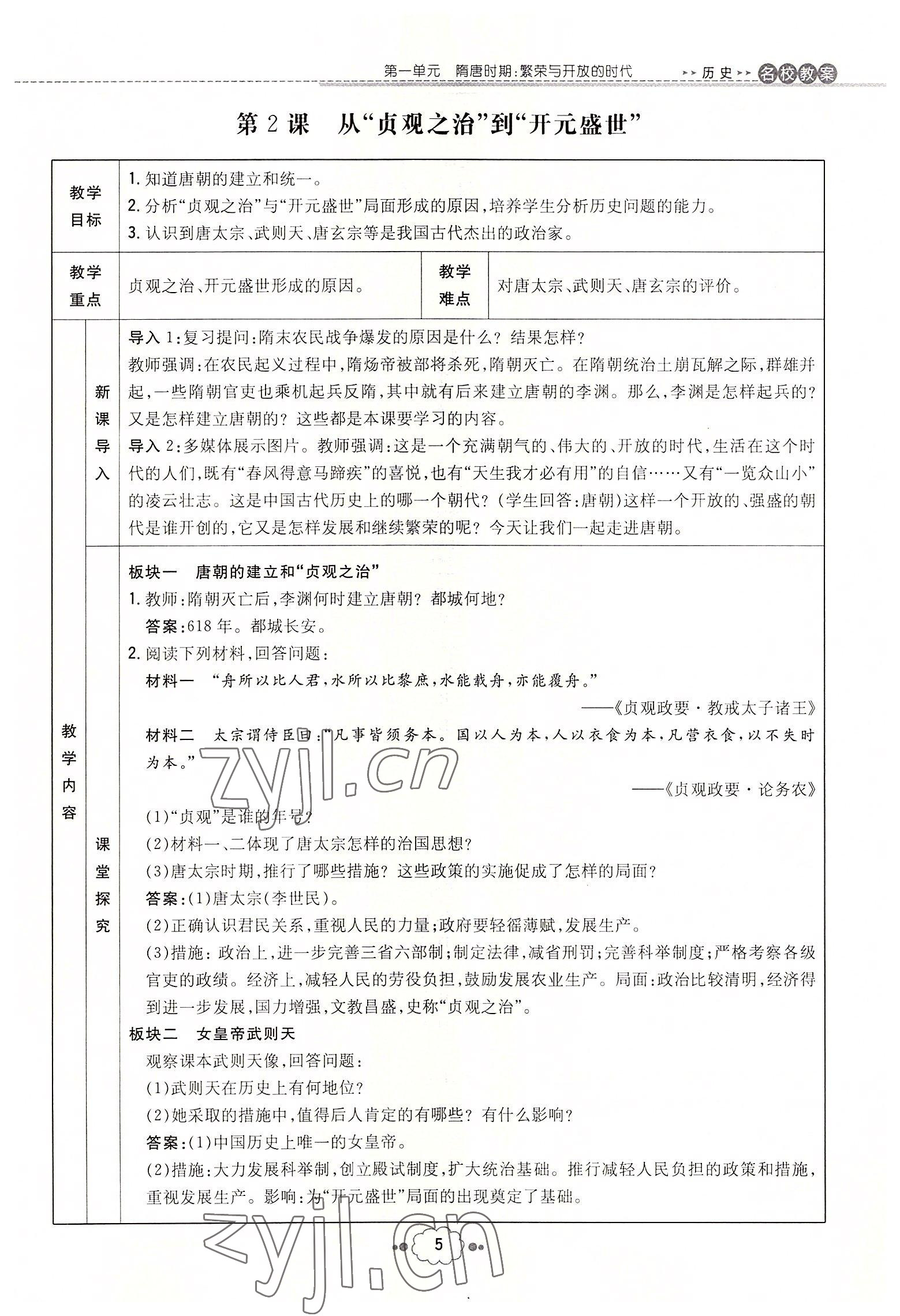 2022年初中同步學習導與練導學探究案七年級歷史下冊人教版云南專版 參考答案第5頁