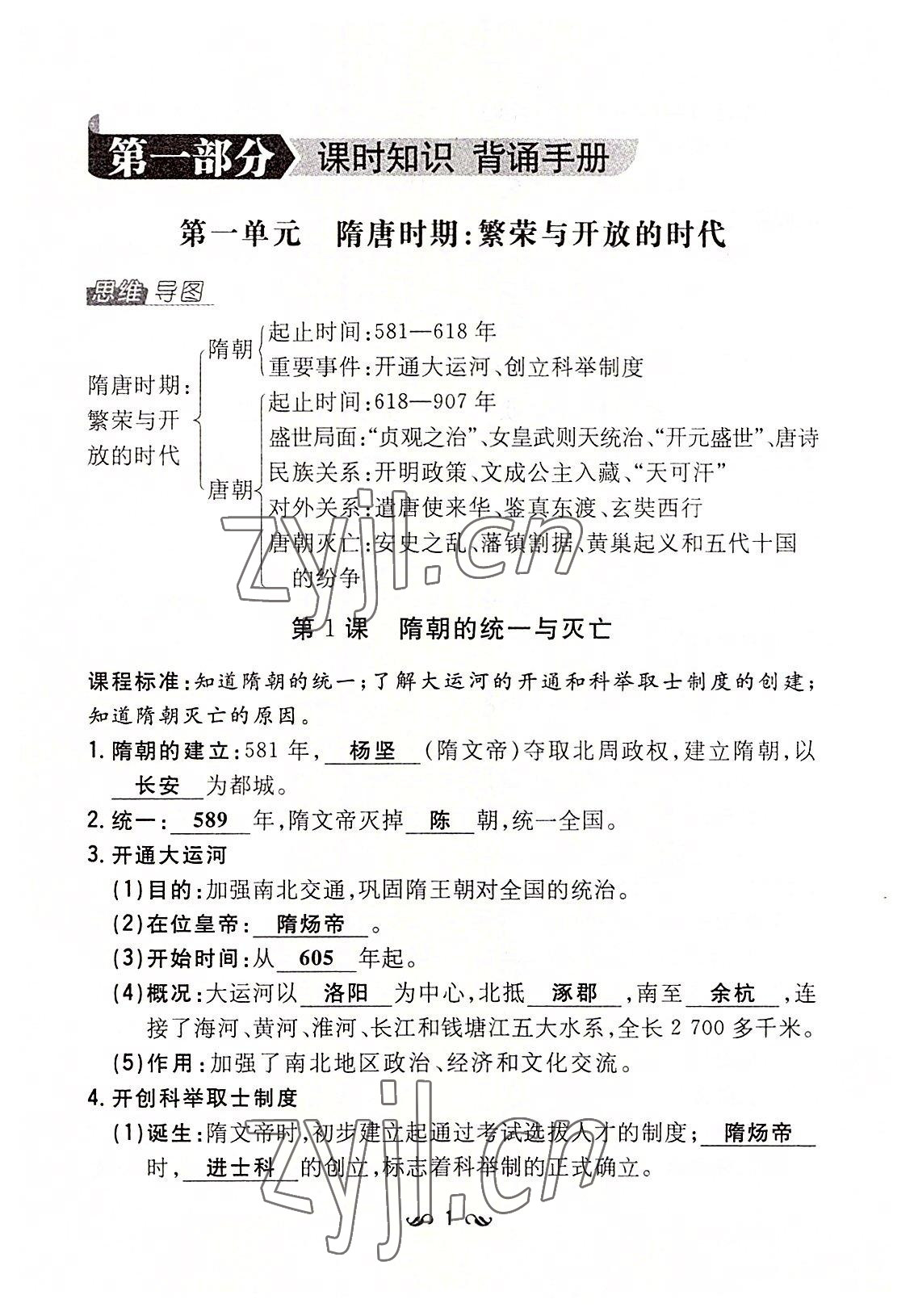 2022年初中同步学习导与练导学探究案七年级历史下册人教版云南专版 参考答案第1页