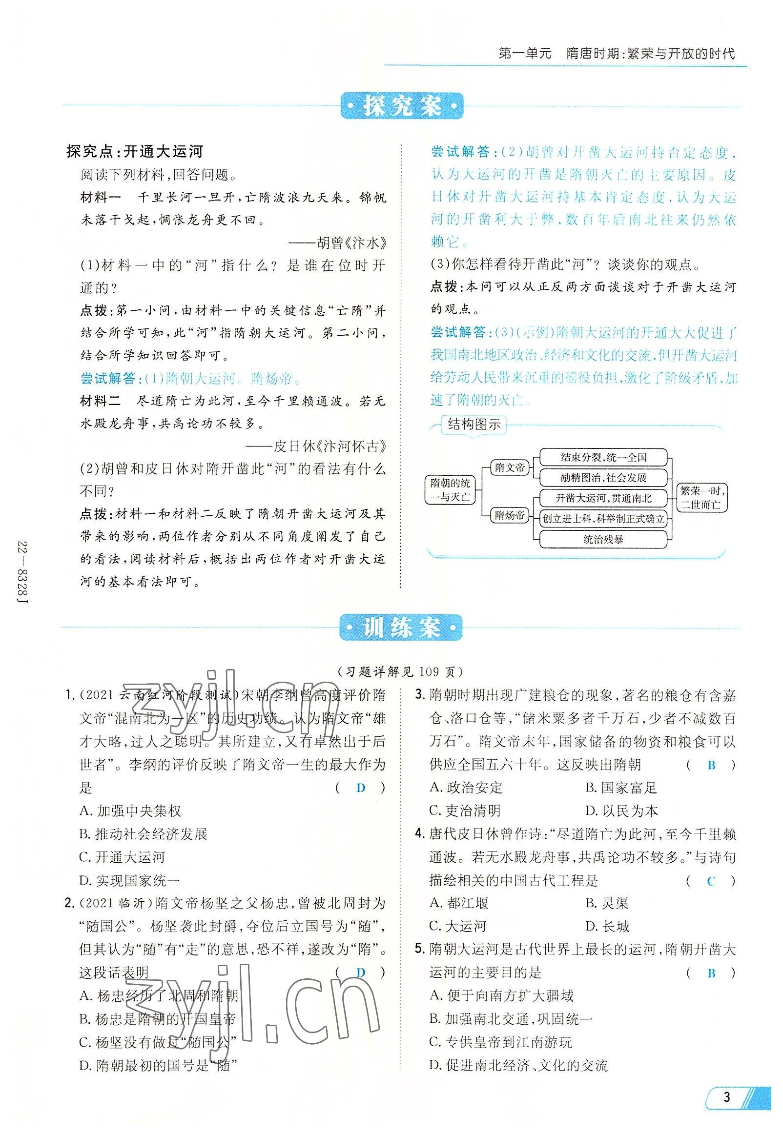 2022年初中同步學(xué)習(xí)導(dǎo)與練導(dǎo)學(xué)探究案七年級(jí)歷史下冊(cè)人教版云南專(zhuān)版 參考答案第3頁(yè)