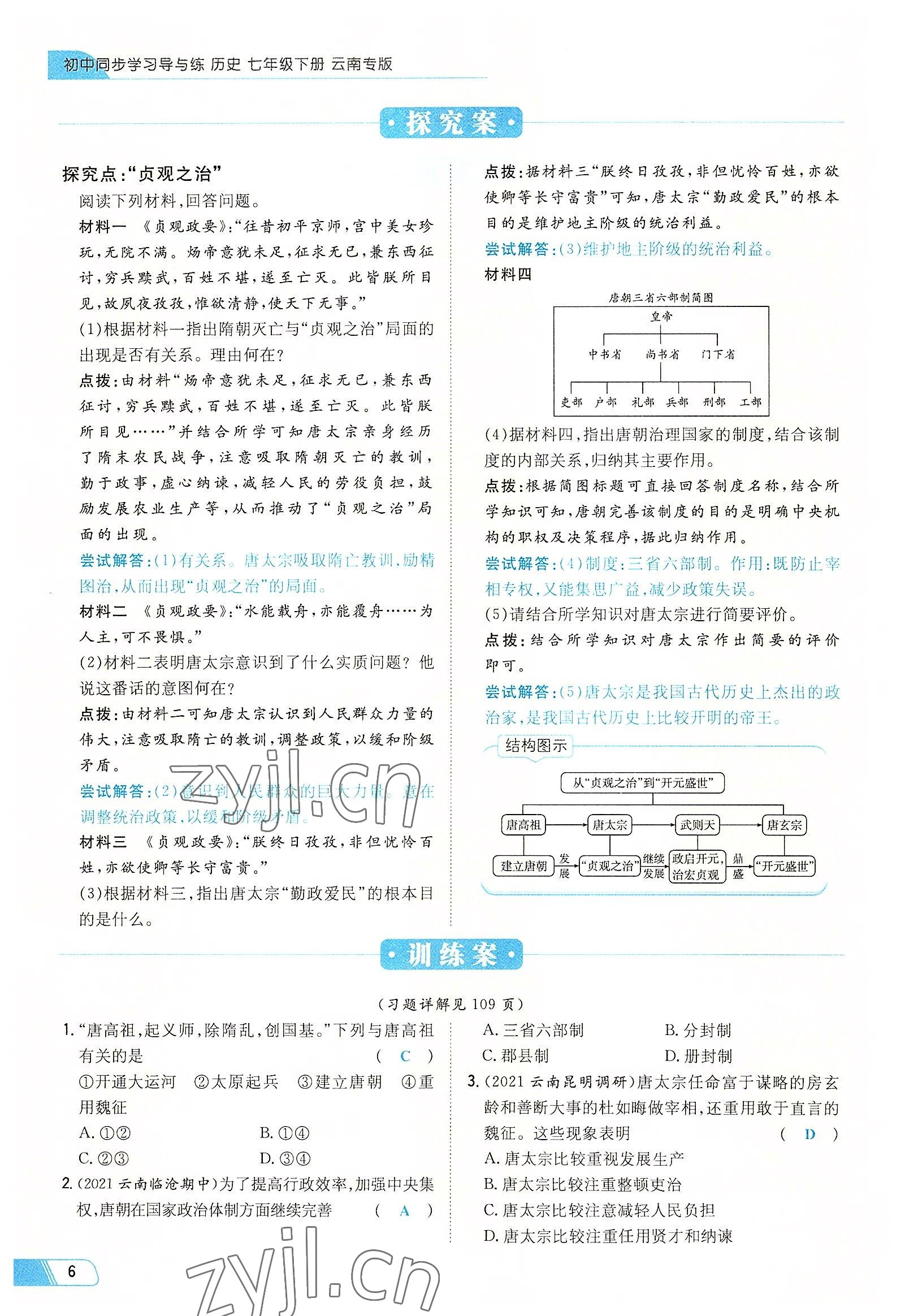 2022年初中同步學(xué)習(xí)導(dǎo)與練導(dǎo)學(xué)探究案七年級(jí)歷史下冊(cè)人教版云南專版 參考答案第6頁(yè)