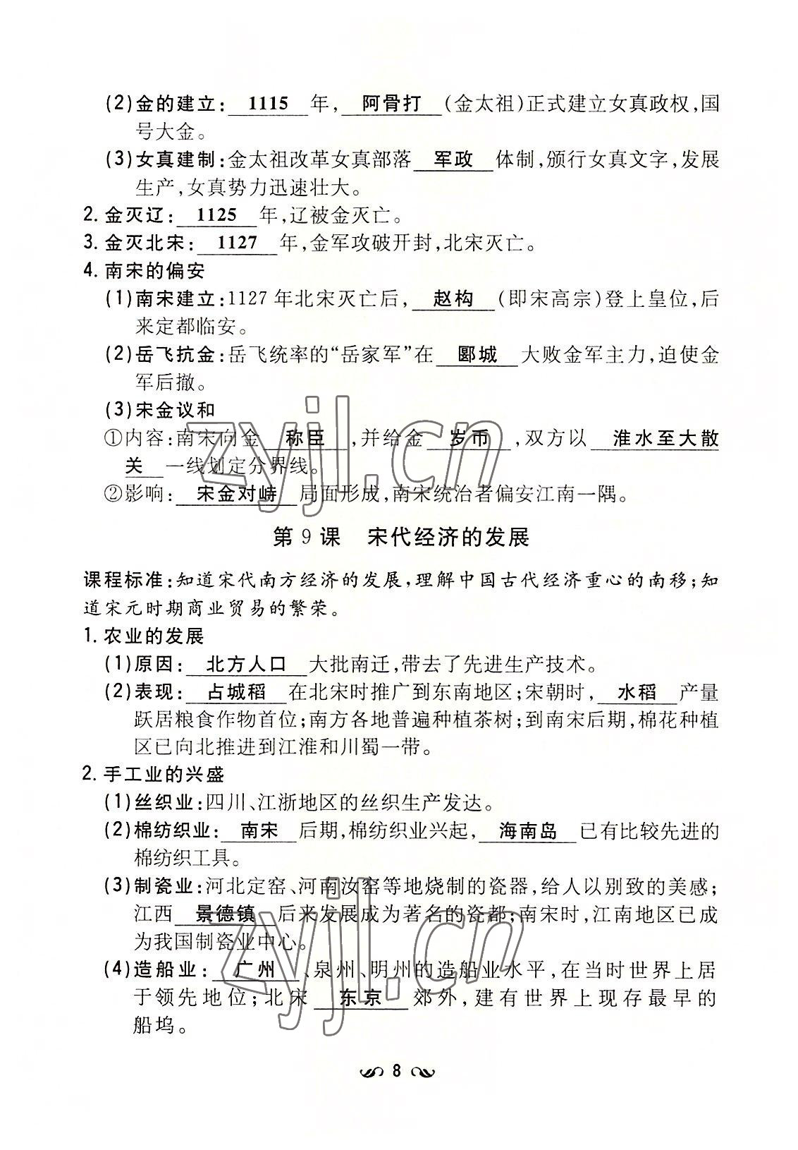 2022年初中同步学习导与练导学探究案七年级历史下册人教版云南专版 参考答案第8页