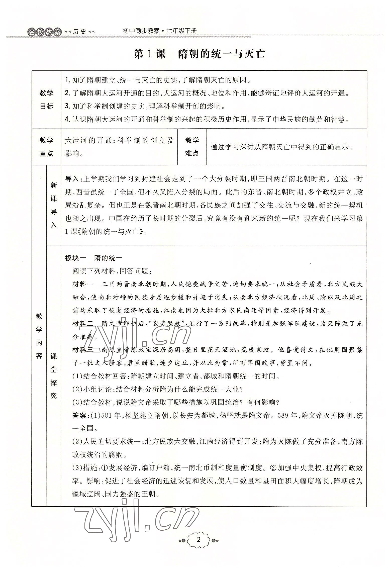 2022年初中同步學(xué)習(xí)導(dǎo)與練導(dǎo)學(xué)探究案七年級(jí)歷史下冊人教版云南專版 參考答案第2頁