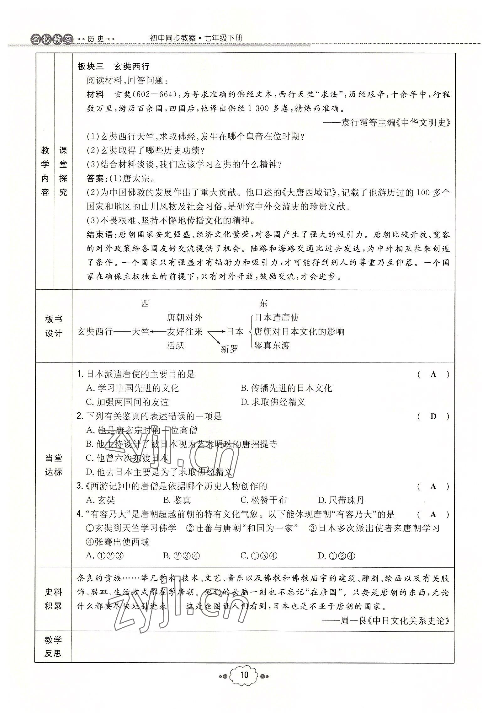 2022年初中同步学习导与练导学探究案七年级历史下册人教版云南专版 参考答案第10页