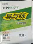 2022年初中同步學(xué)習(xí)導(dǎo)與練導(dǎo)學(xué)探究案八年級(jí)物理下冊(cè)滬科版云南專版