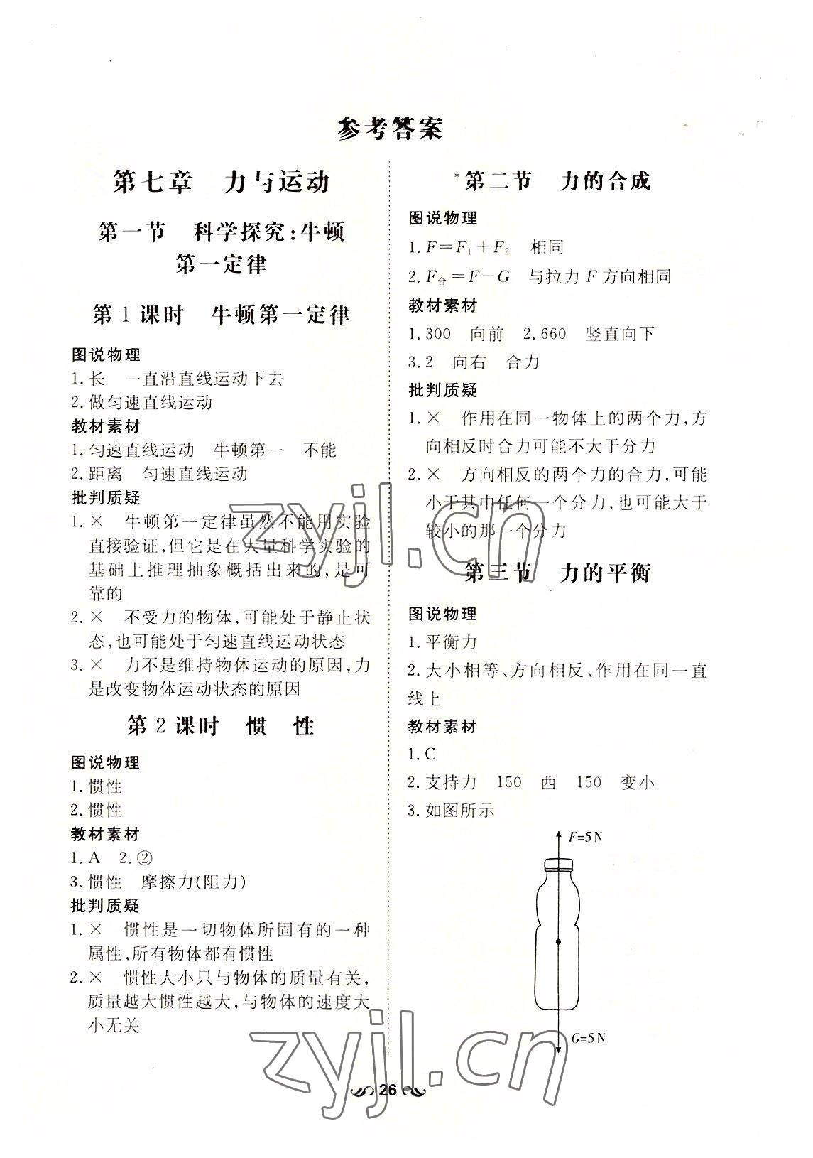 2022年初中同步学习导与练导学探究案八年级物理下册沪科版云南专版 参考答案第1页