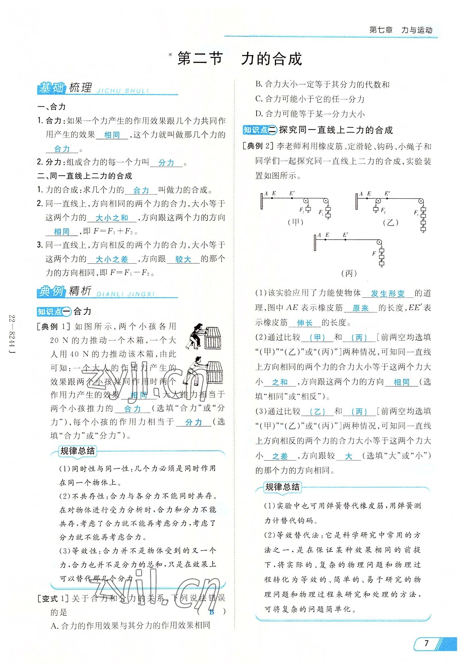 2022年初中同步学习导与练导学探究案八年级物理下册沪科版云南专版 参考答案第7页