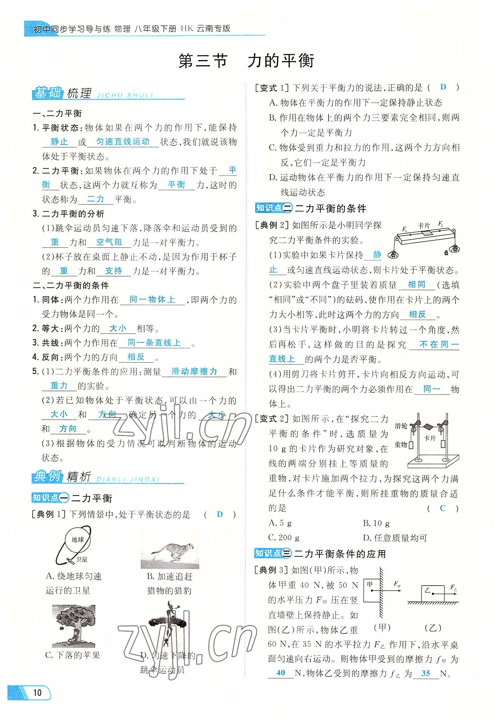 2022年初中同步學習導與練導學探究案八年級物理下冊滬科版云南專版 參考答案第10頁