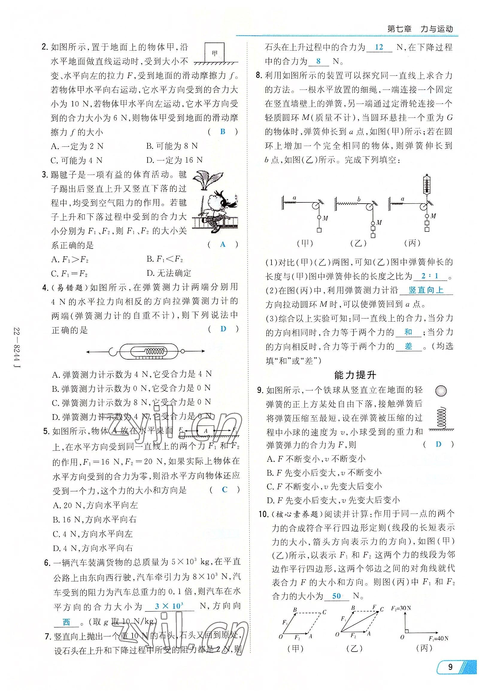 2022年初中同步学习导与练导学探究案八年级物理下册沪科版云南专版 参考答案第9页