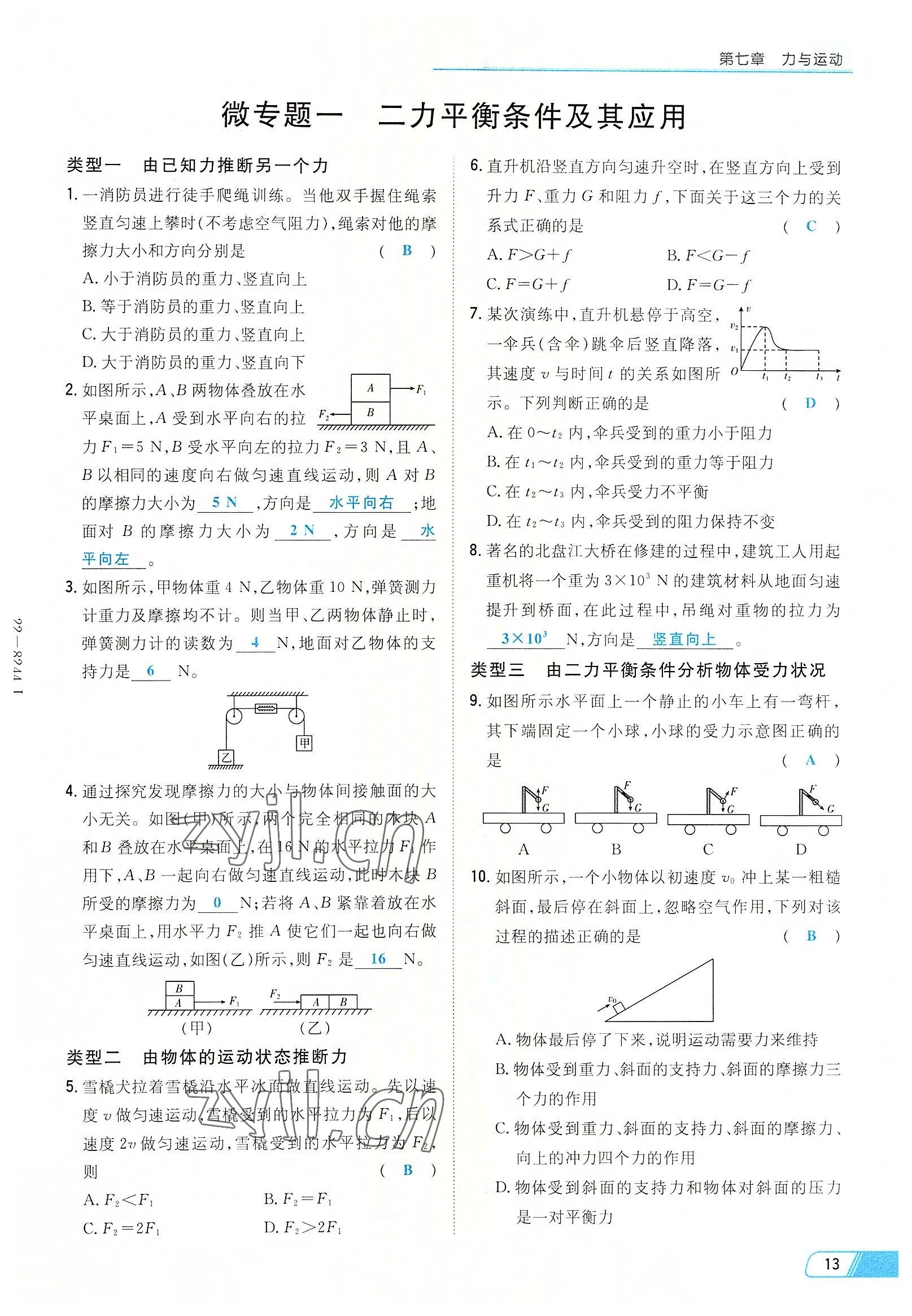 2022年初中同步學(xué)習(xí)導(dǎo)與練導(dǎo)學(xué)探究案八年級(jí)物理下冊(cè)滬科版云南專(zhuān)版 參考答案第13頁(yè)