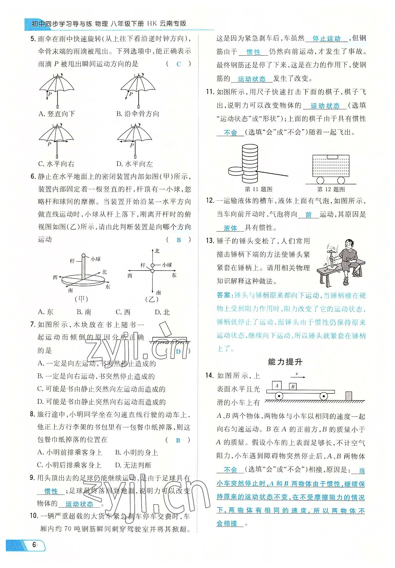 2022年初中同步学习导与练导学探究案八年级物理下册沪科版云南专版 参考答案第6页