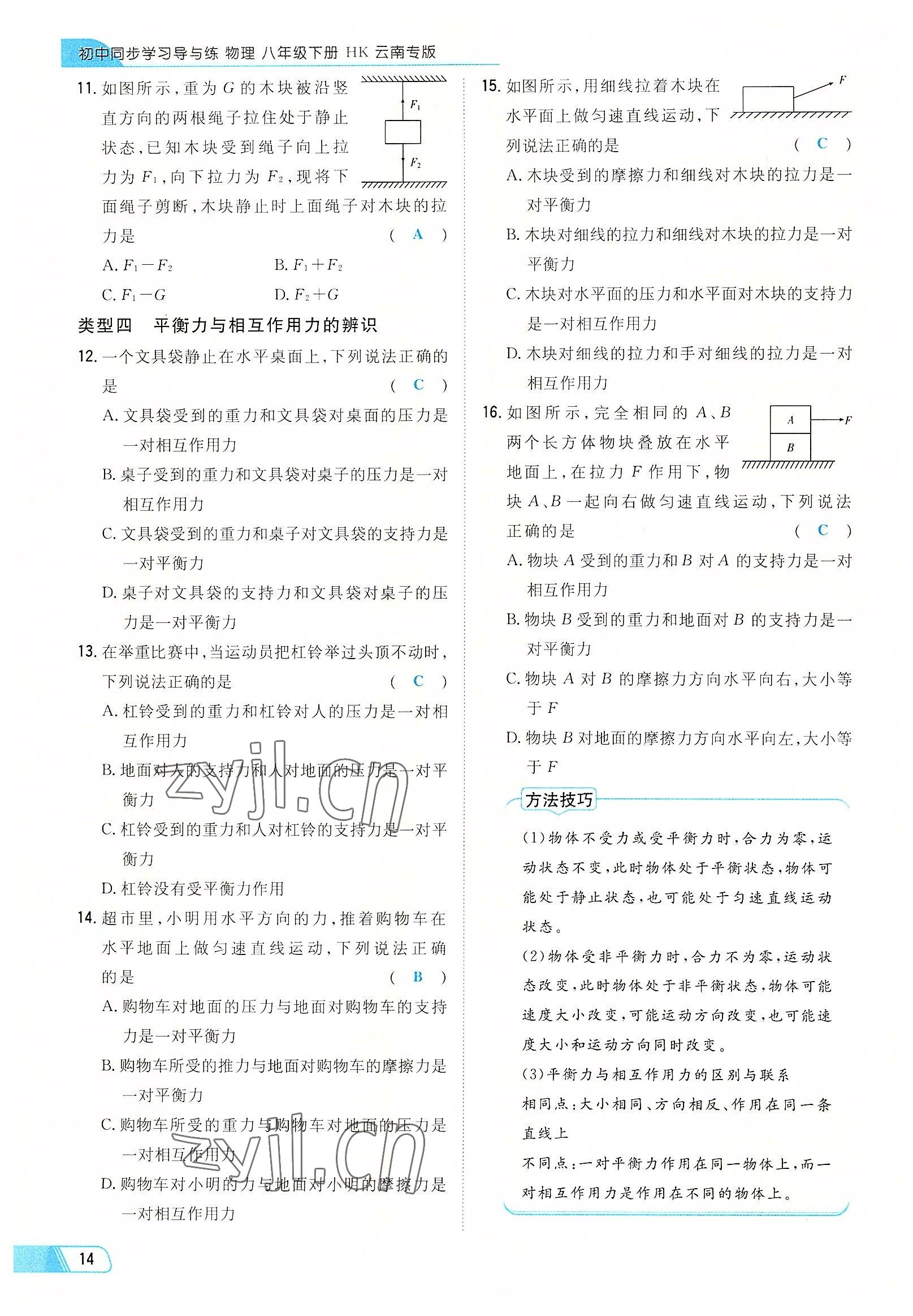 2022年初中同步学习导与练导学探究案八年级物理下册沪科版云南专版 参考答案第14页