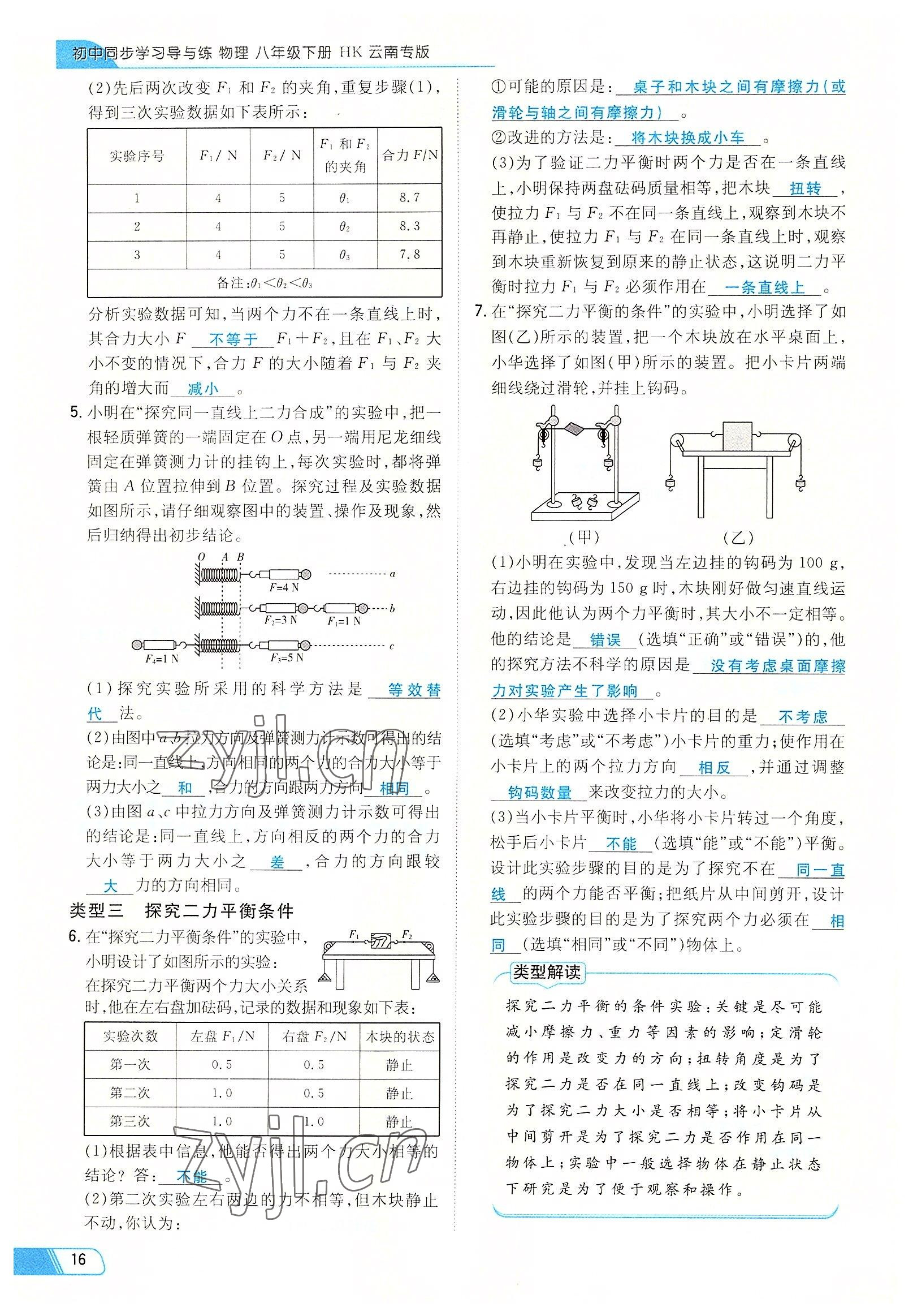 2022年初中同步学习导与练导学探究案八年级物理下册沪科版云南专版 参考答案第16页