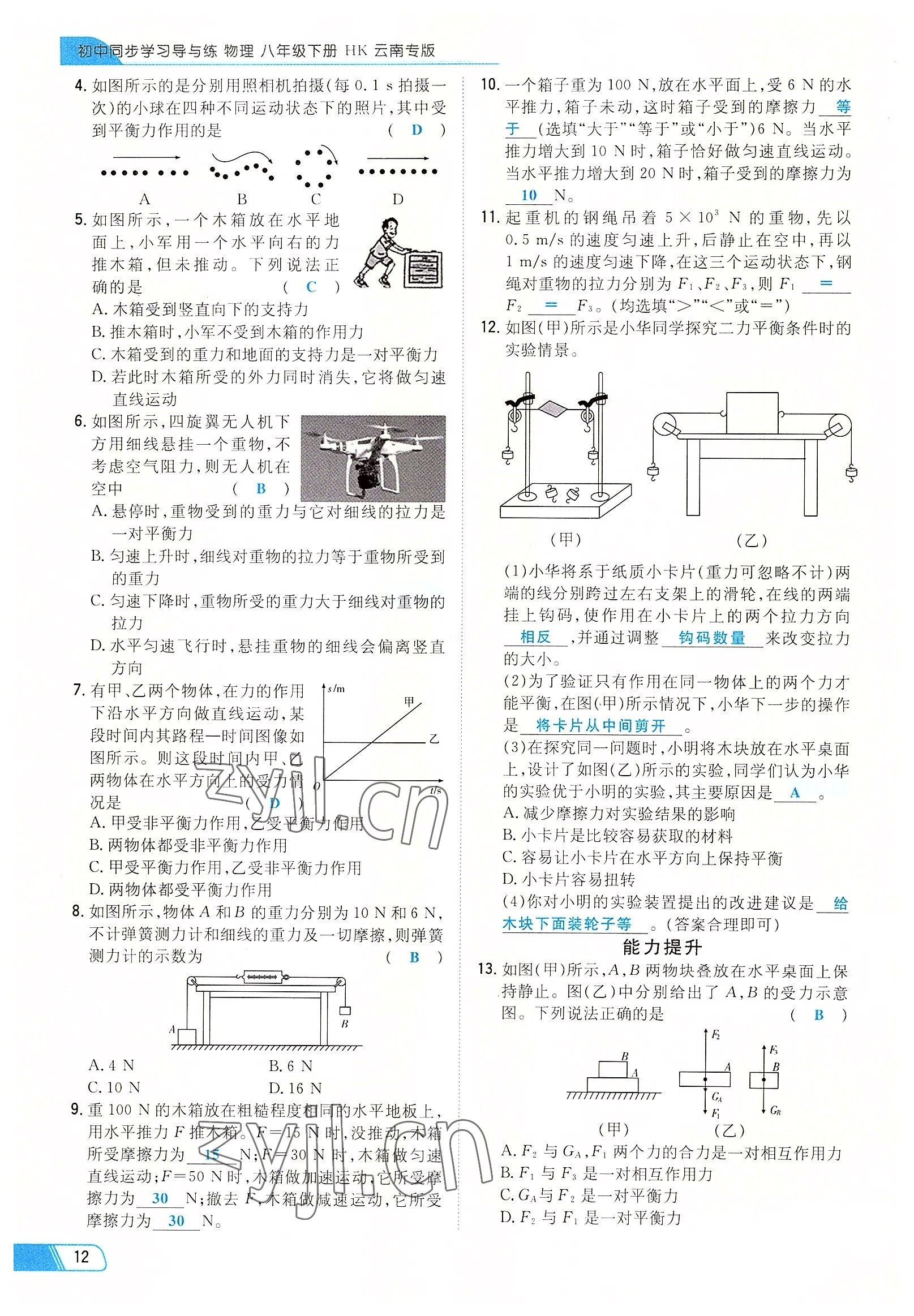 2022年初中同步学习导与练导学探究案八年级物理下册沪科版云南专版 参考答案第12页