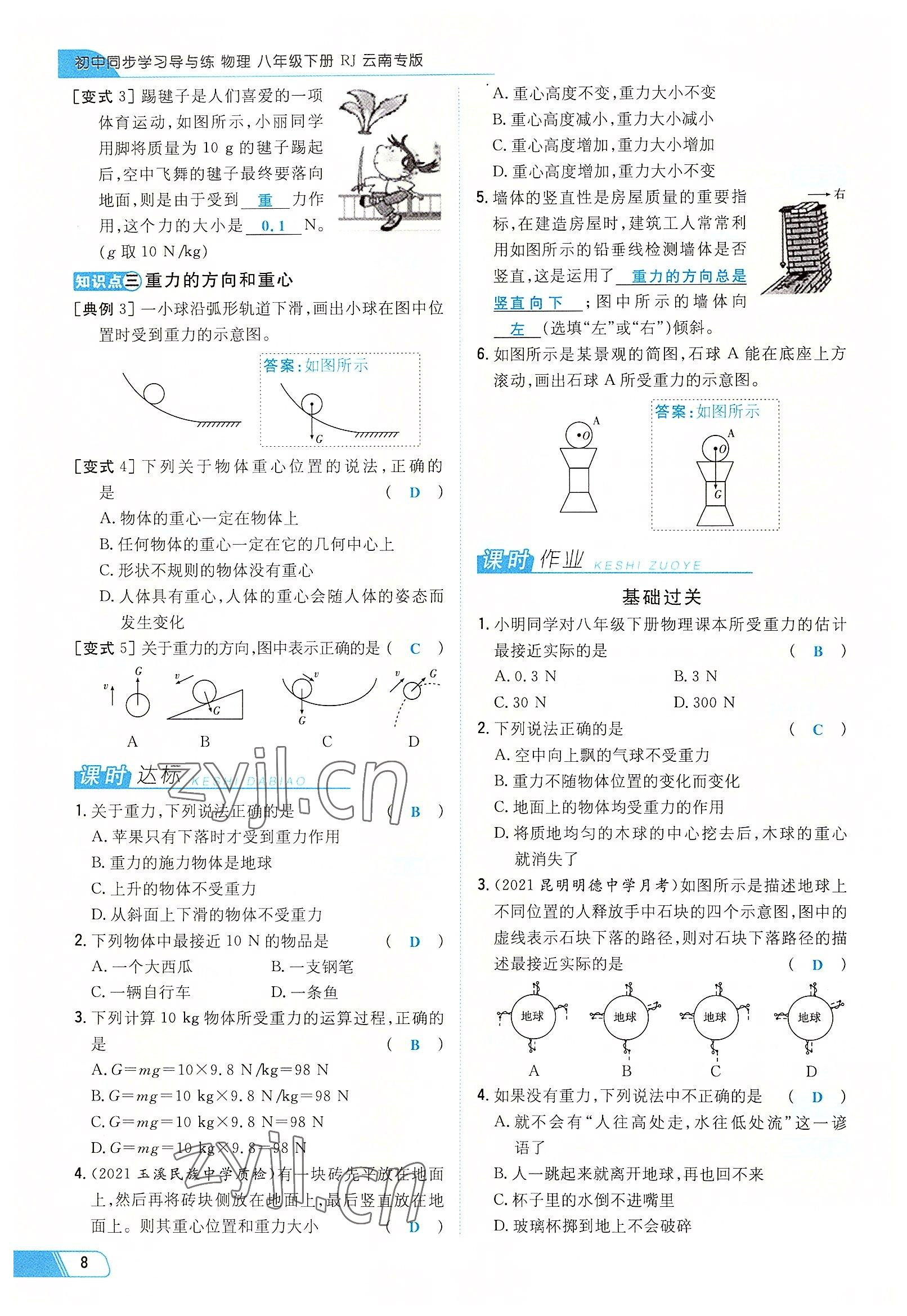 2022年初中同步学习导与练导学探究案八年级物理下册人教版云南专版 参考答案第8页