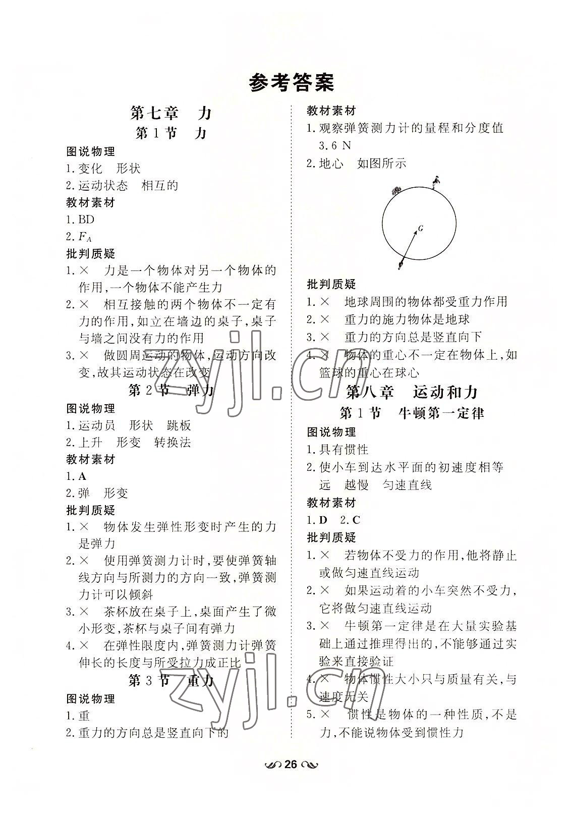 2022年初中同步学习导与练导学探究案八年级物理下册人教版云南专版 参考答案第1页