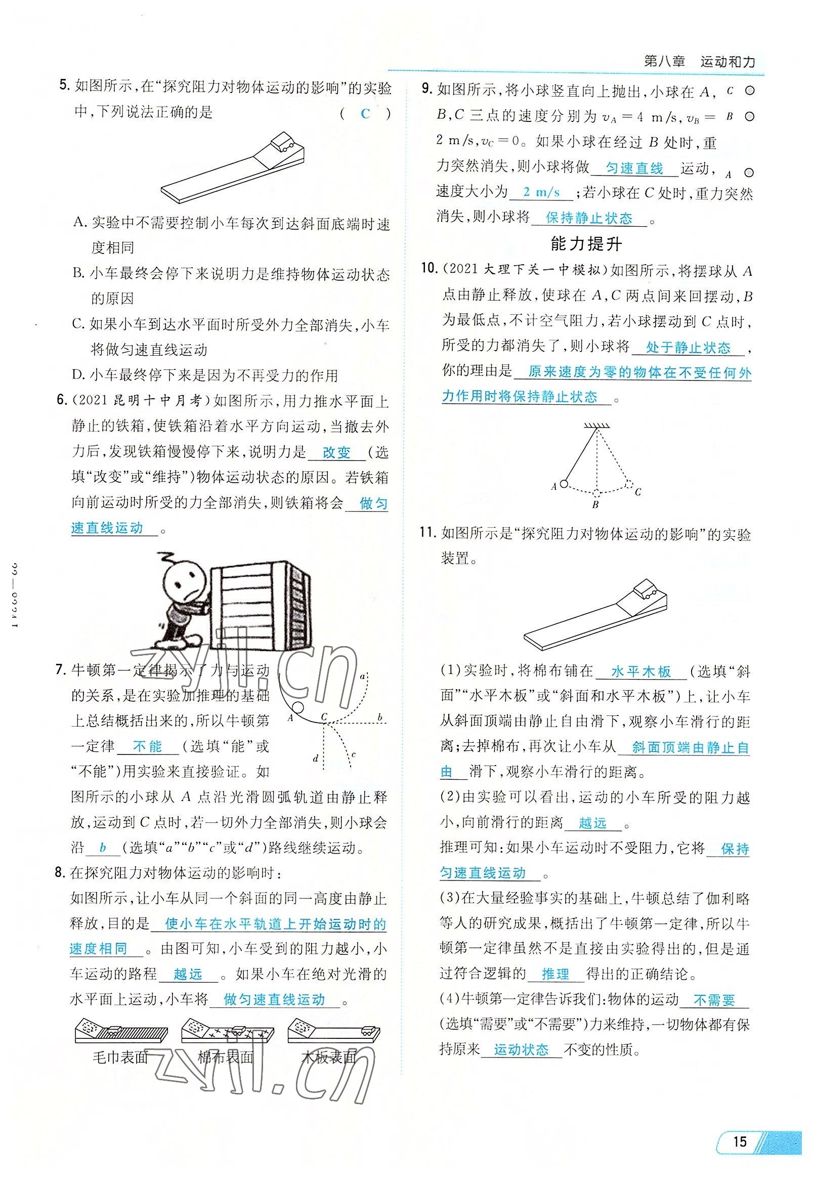 2022年初中同步学习导与练导学探究案八年级物理下册人教版云南专版 参考答案第15页