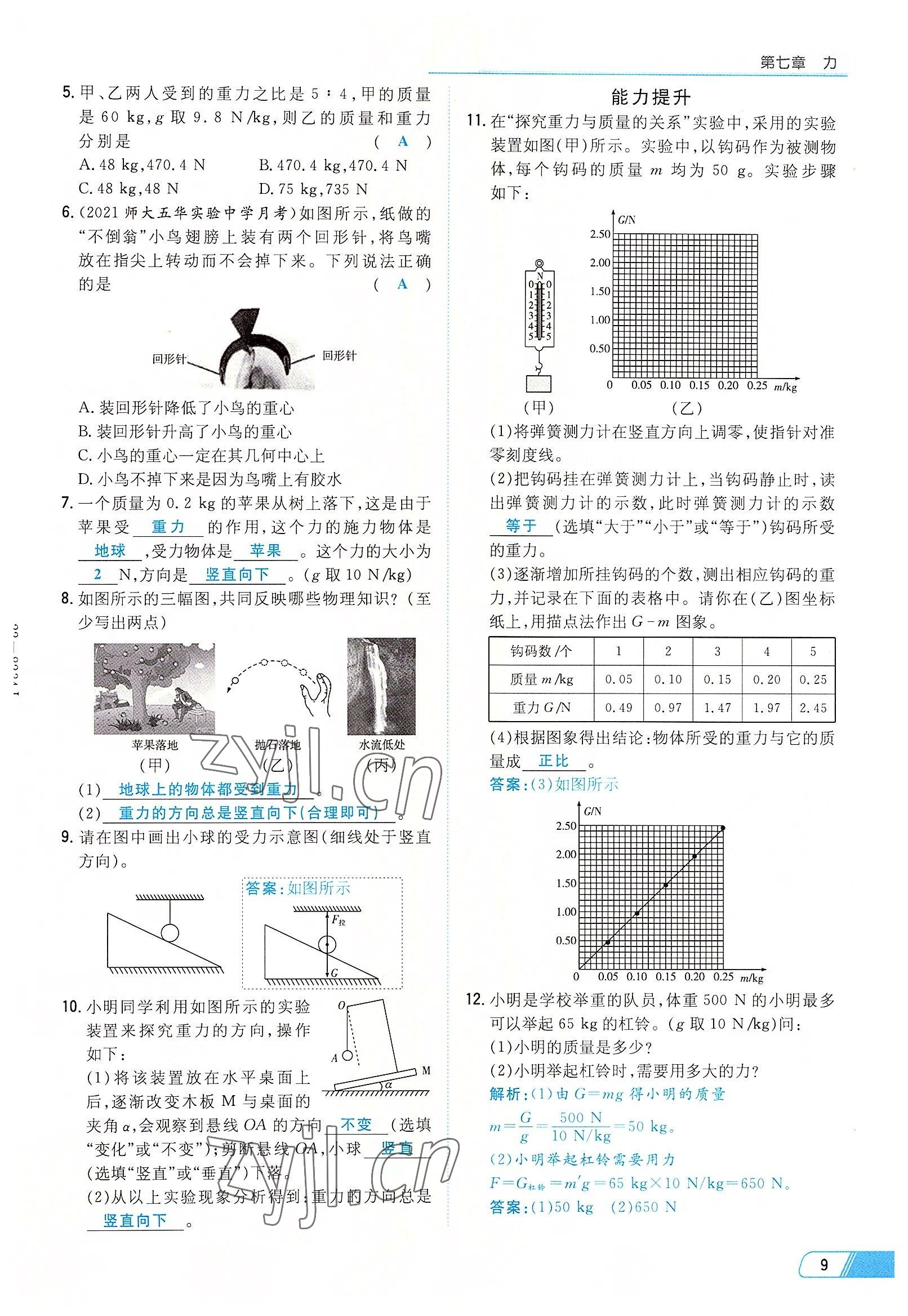 2022年初中同步学习导与练导学探究案八年级物理下册人教版云南专版 参考答案第9页