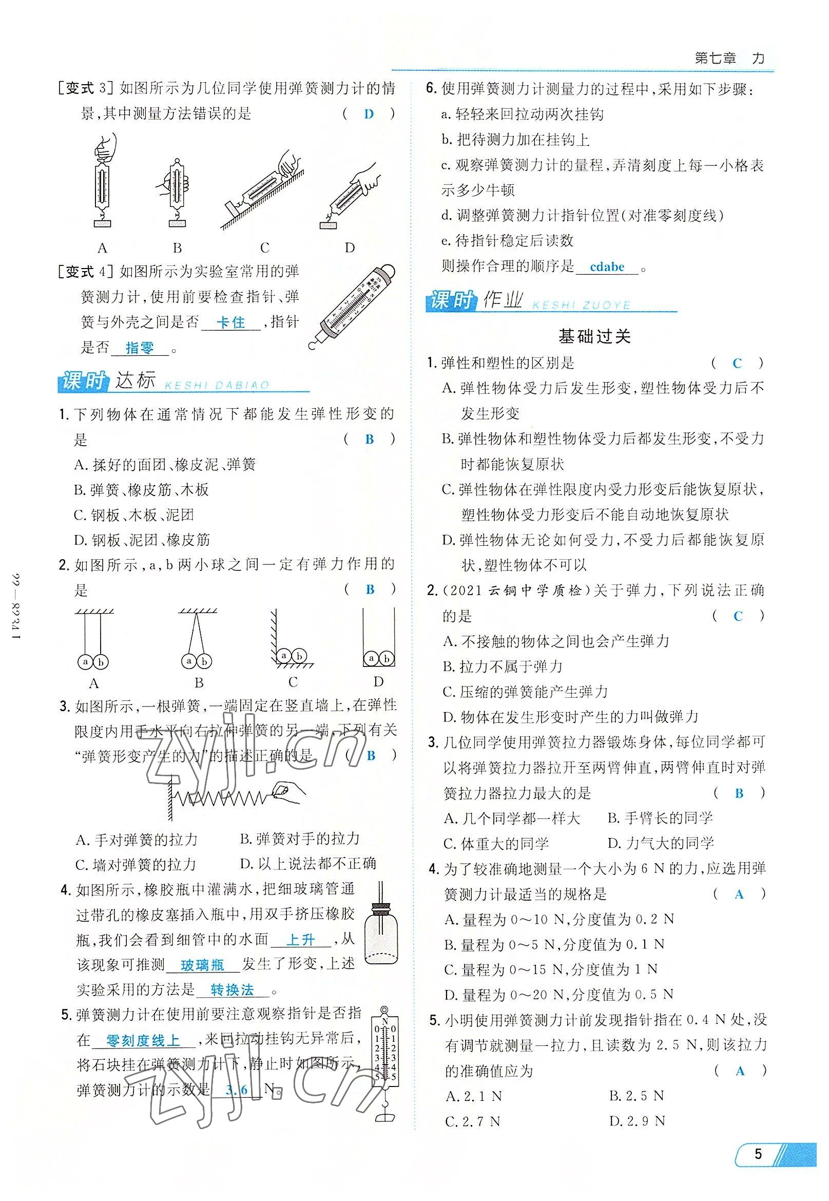 2022年初中同步学习导与练导学探究案八年级物理下册人教版云南专版 参考答案第5页